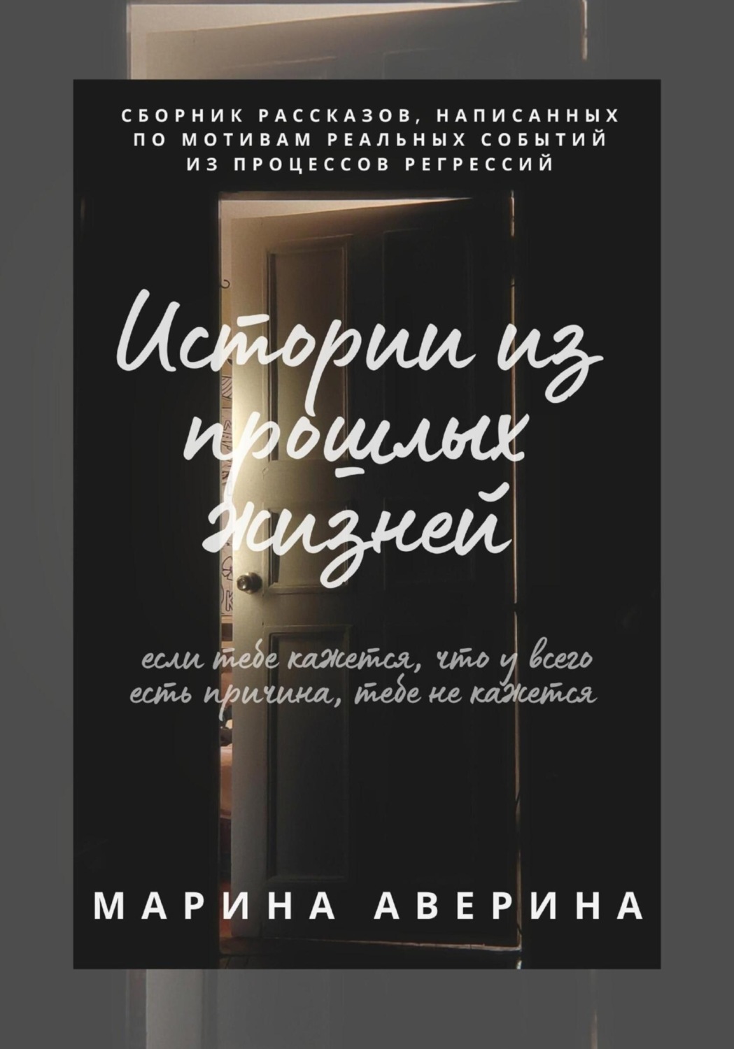 Обложка книги «Истории из прошлых жизней»