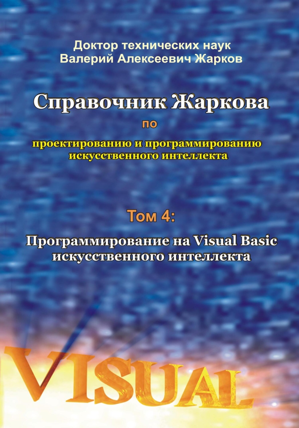 Обложка книги «Справочник Жаркова по проектированию и программированию искусственного интеллекта. Том 4: Программирование на Visual Basic искусственного интеллекта»