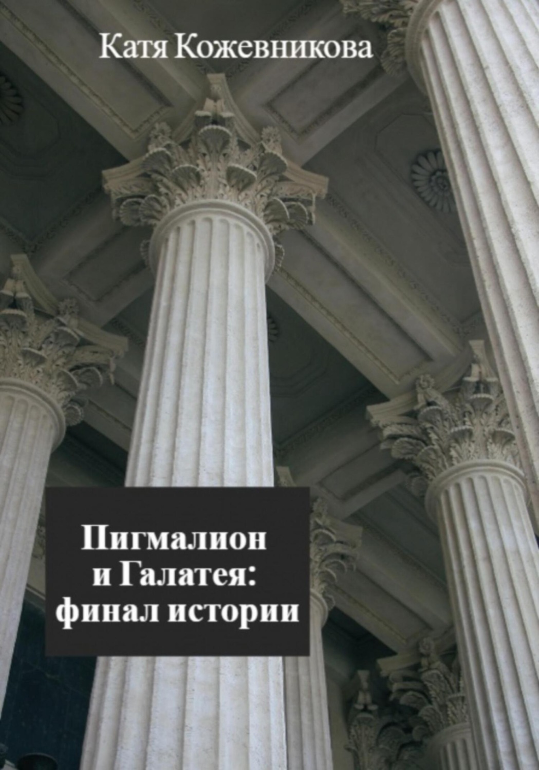 Обложка книги «Пигмалион и Галатея: финал истории»