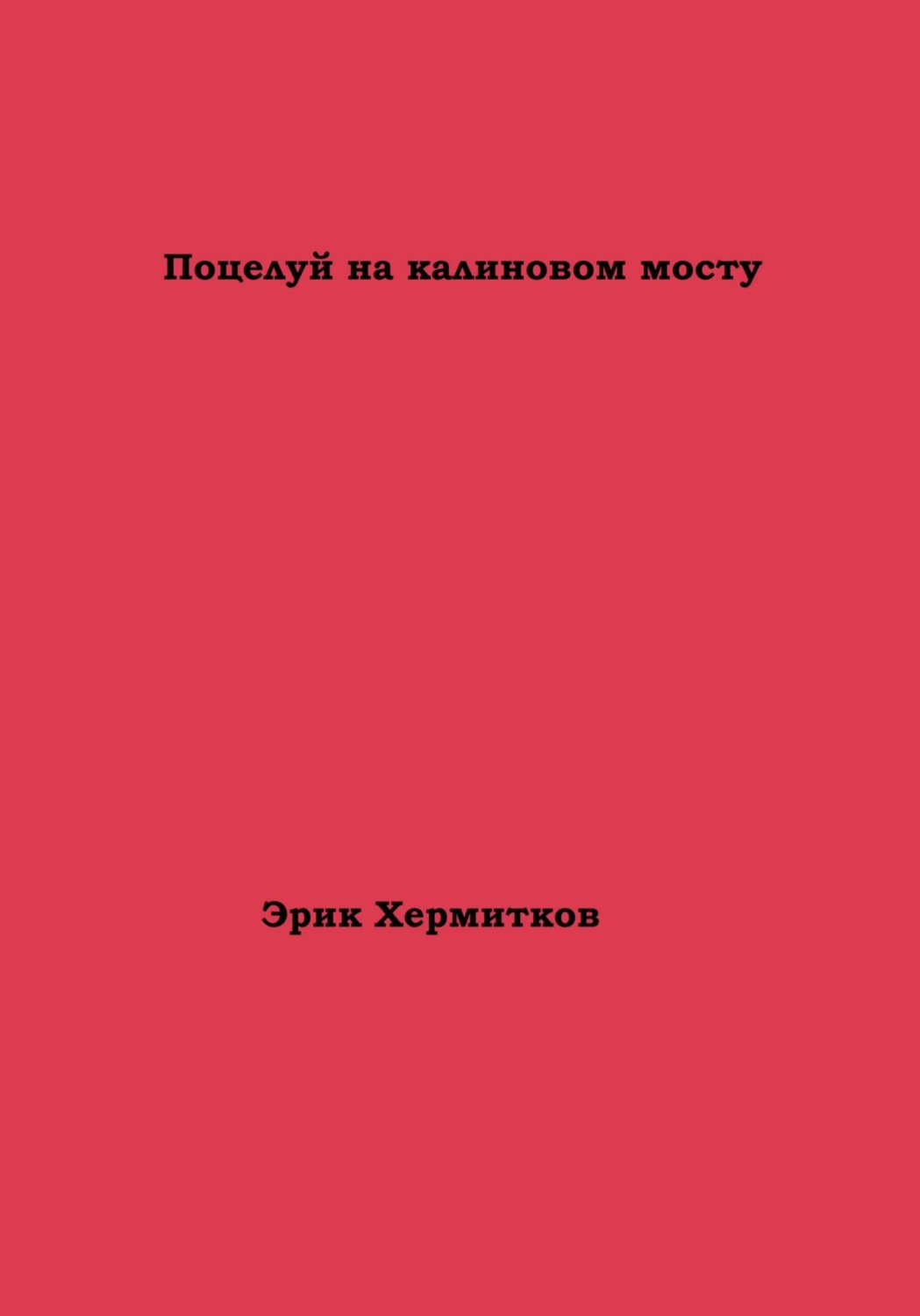 Обложка книги «Поцелуй на калиновом мосту»