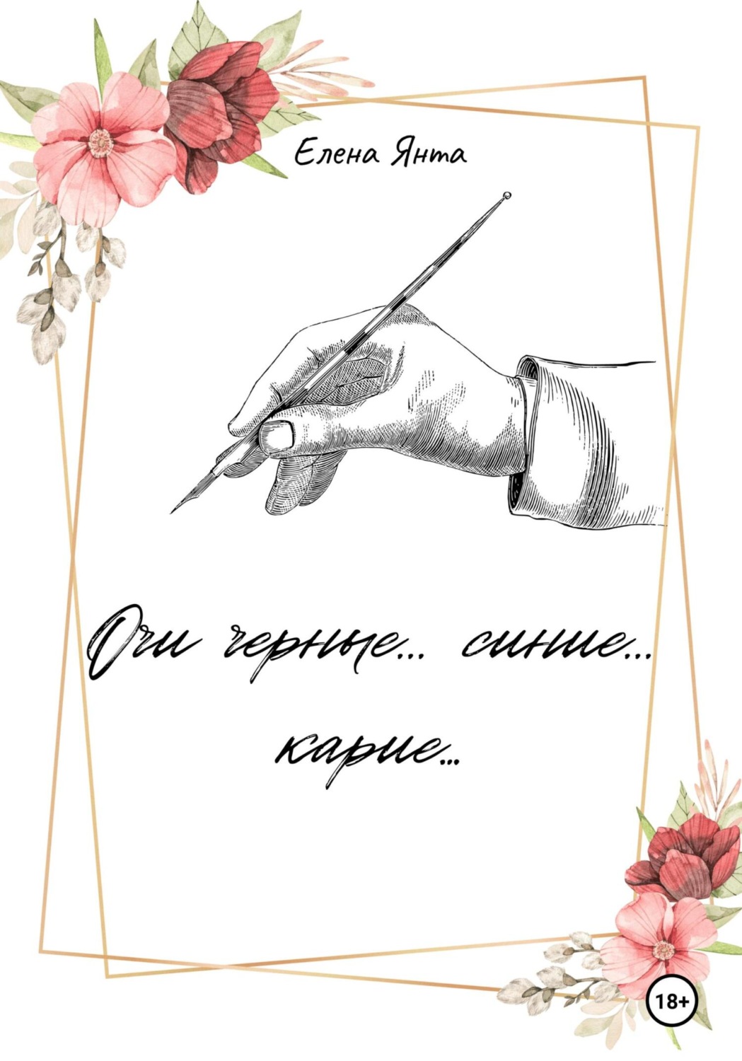 Обложка книги «Очи черные… синие… карие…»