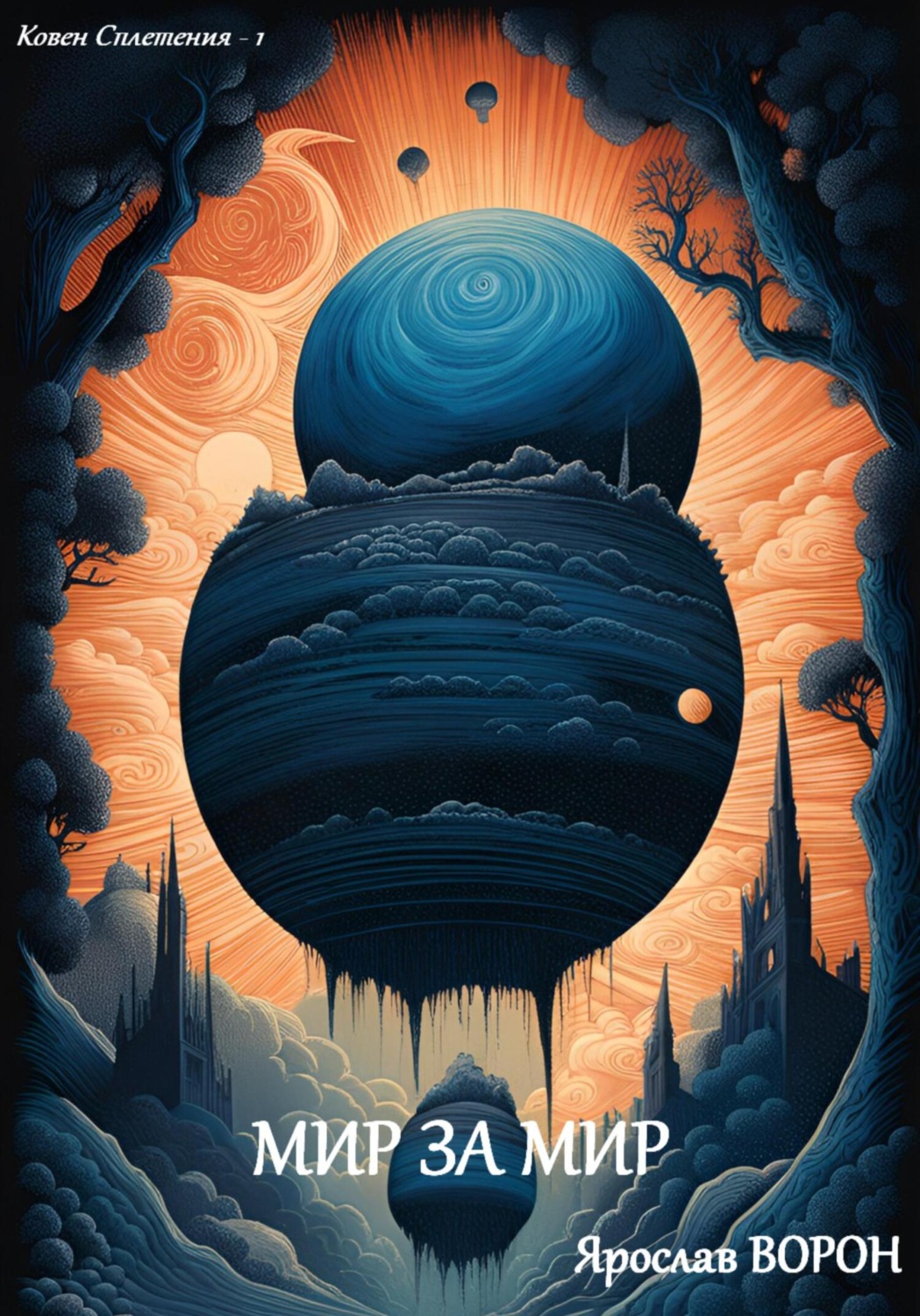 Обложка книги «Мир за мир»