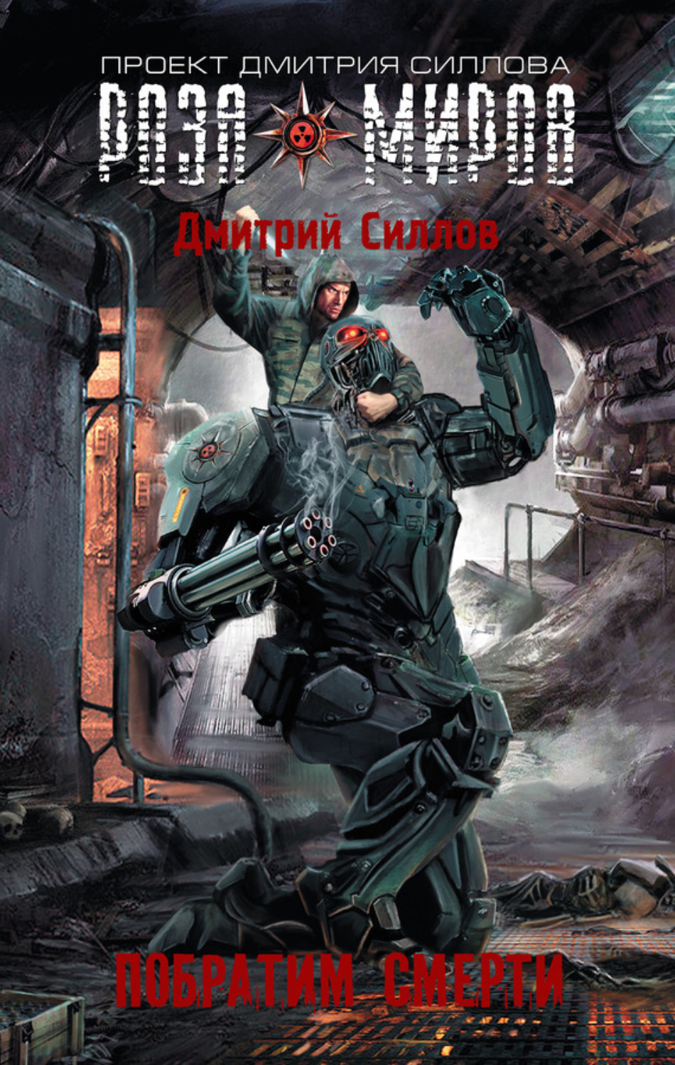 Обложка книги «Роза Миров. Побратим смерти»