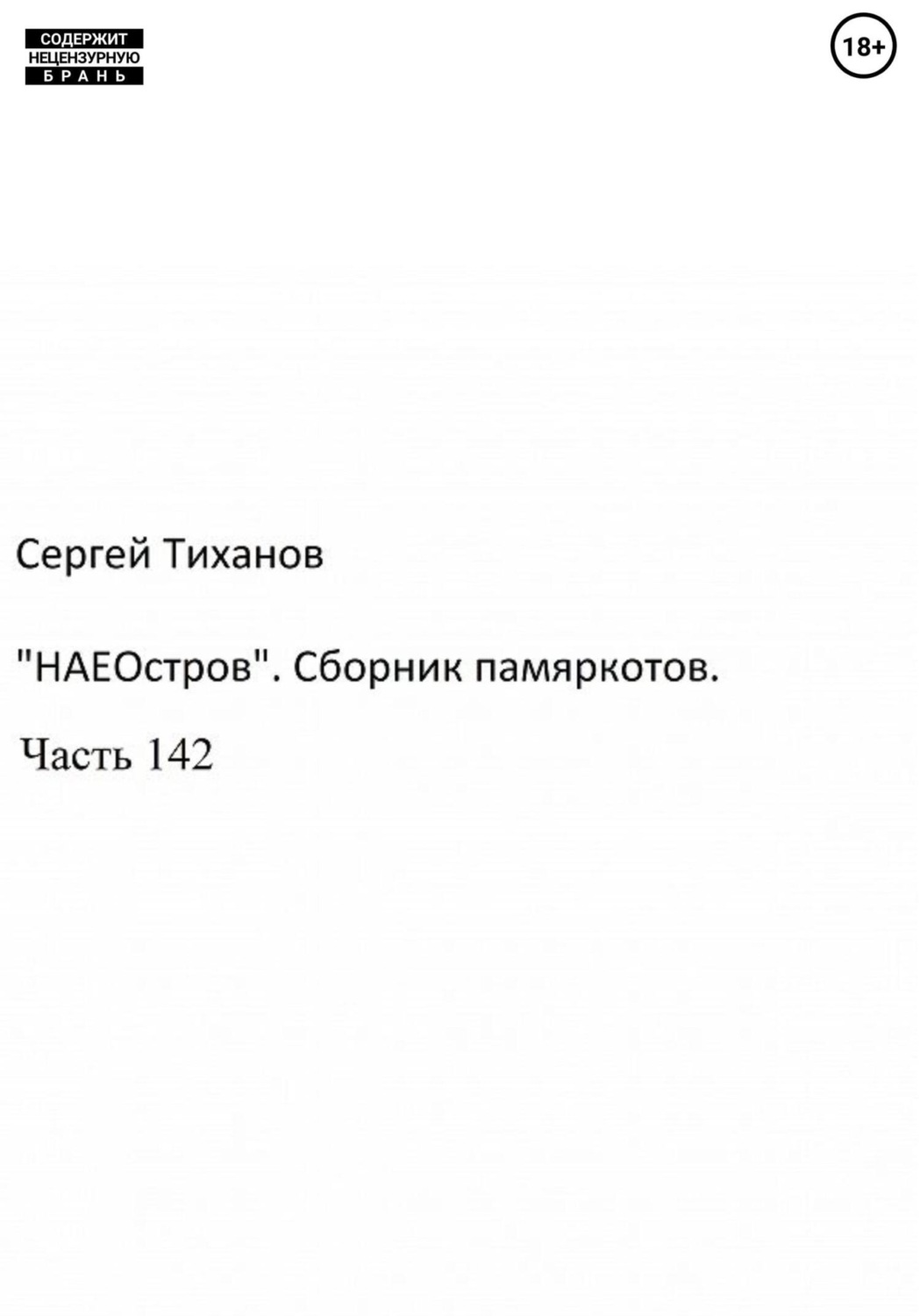 Обложка книги ««НаеОстров». Сборник памяркотов. Часть 142»