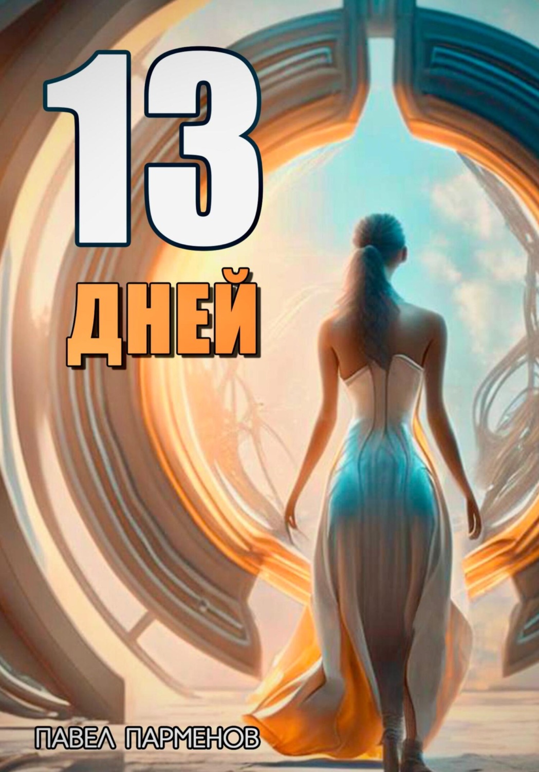 Обложка книги «13 Дней»