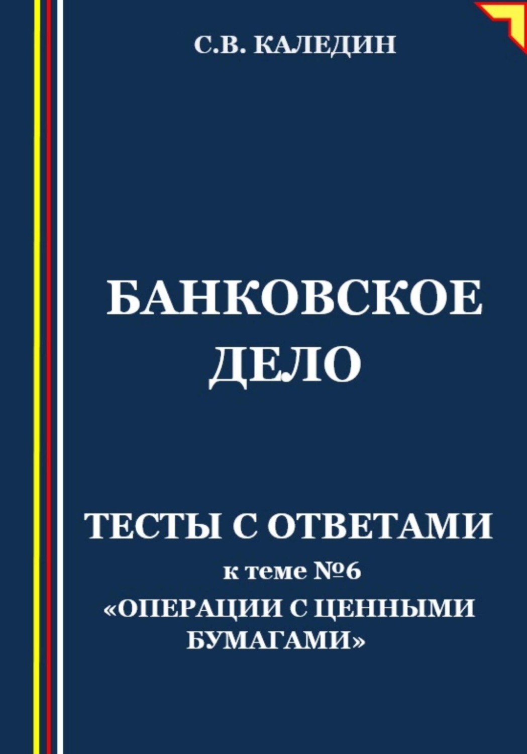 Обложка книги «Банковское дело. Тесты с ответами к теме № 6 «Операции с ценными бумагами»»