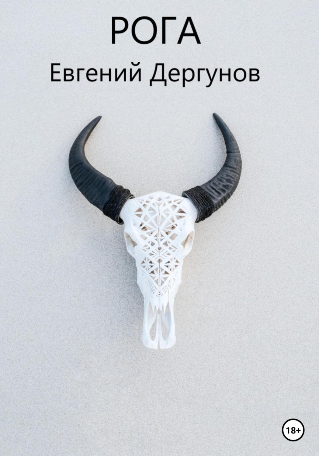 Обложка книги «Рога»