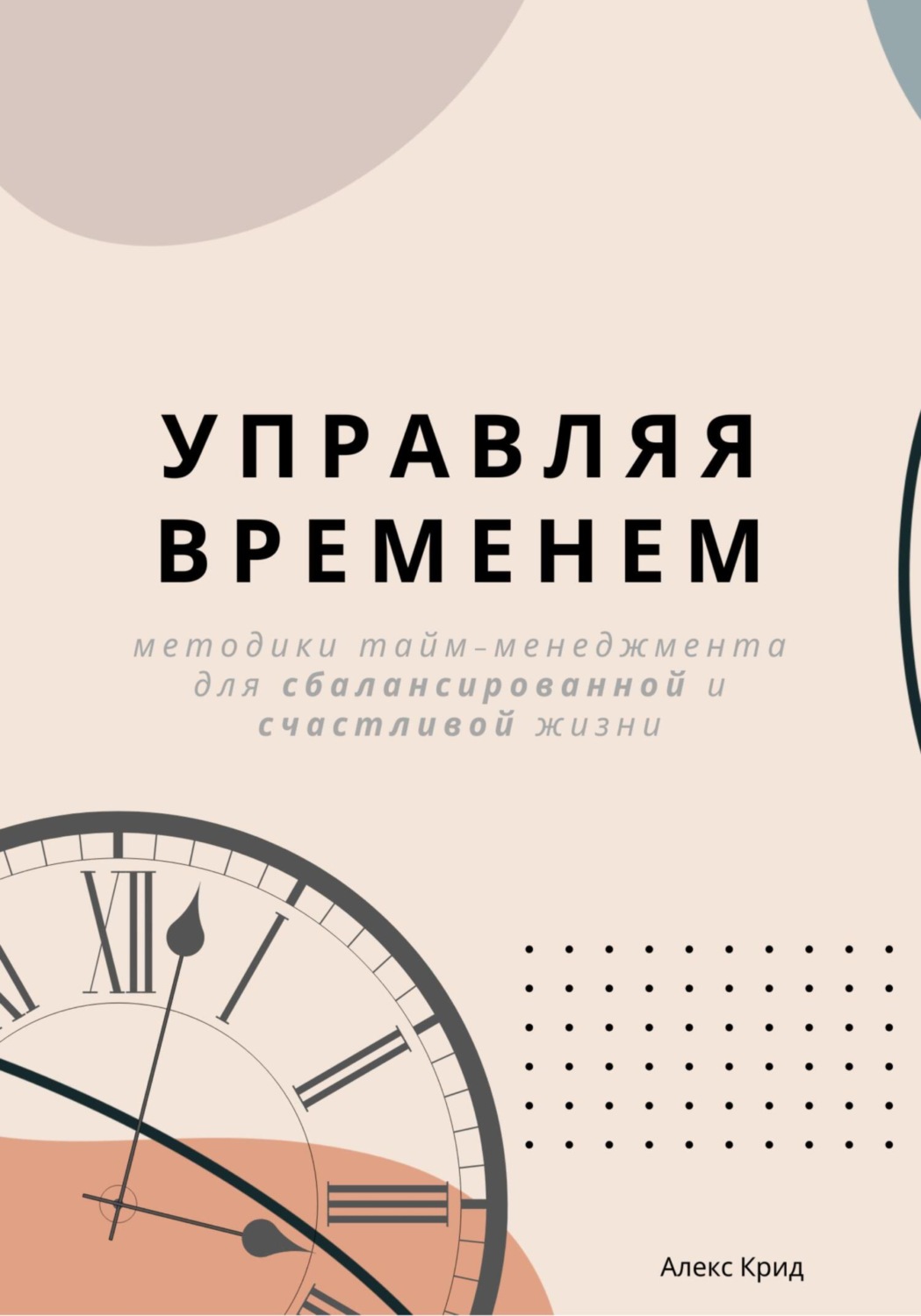 Обложка книги «Управляя временем»