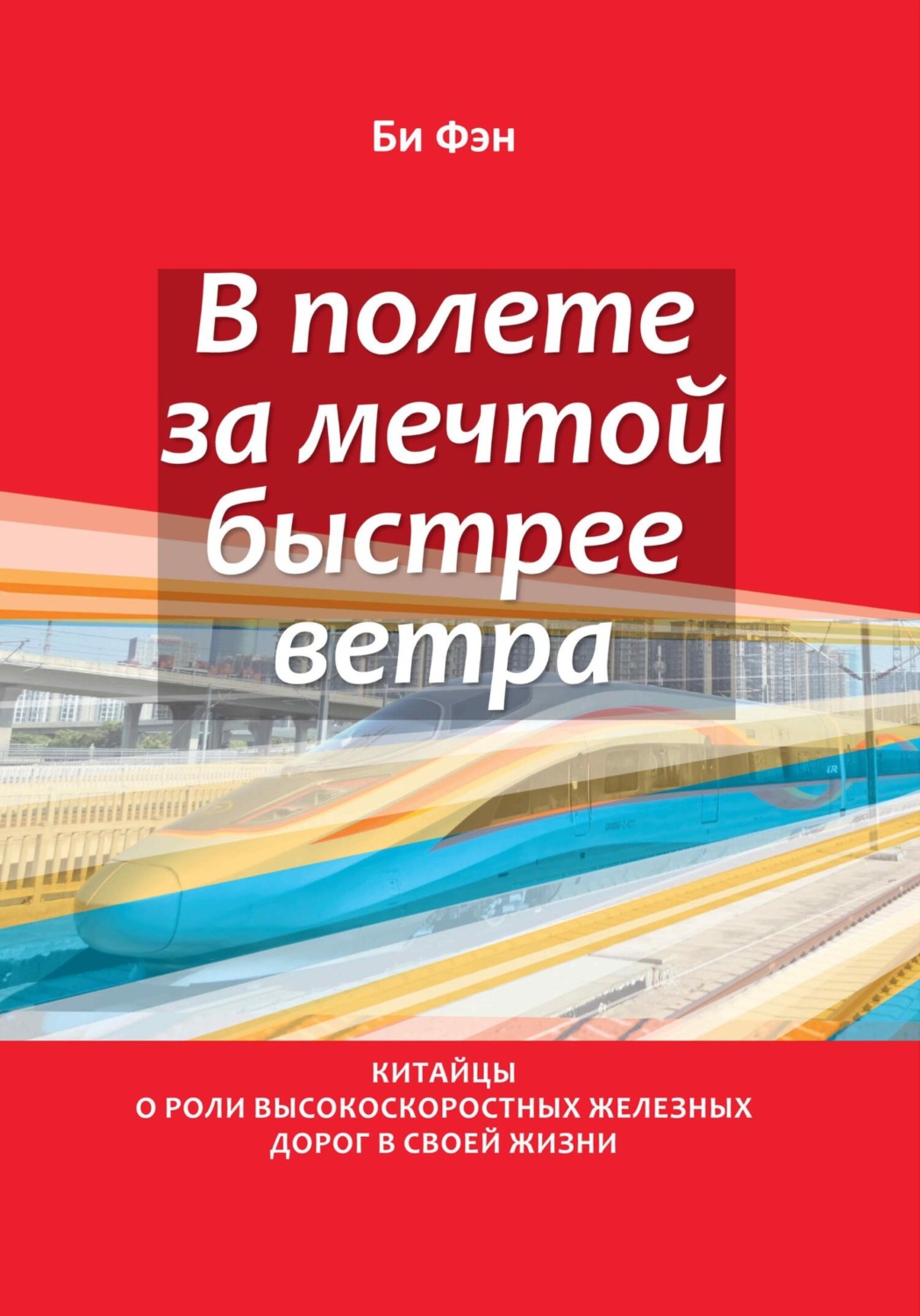 Обложка книги «В полёте за мечтой быстрее ветра. Китайцы о роли высокоскоростных железных дорог в своей жизни»