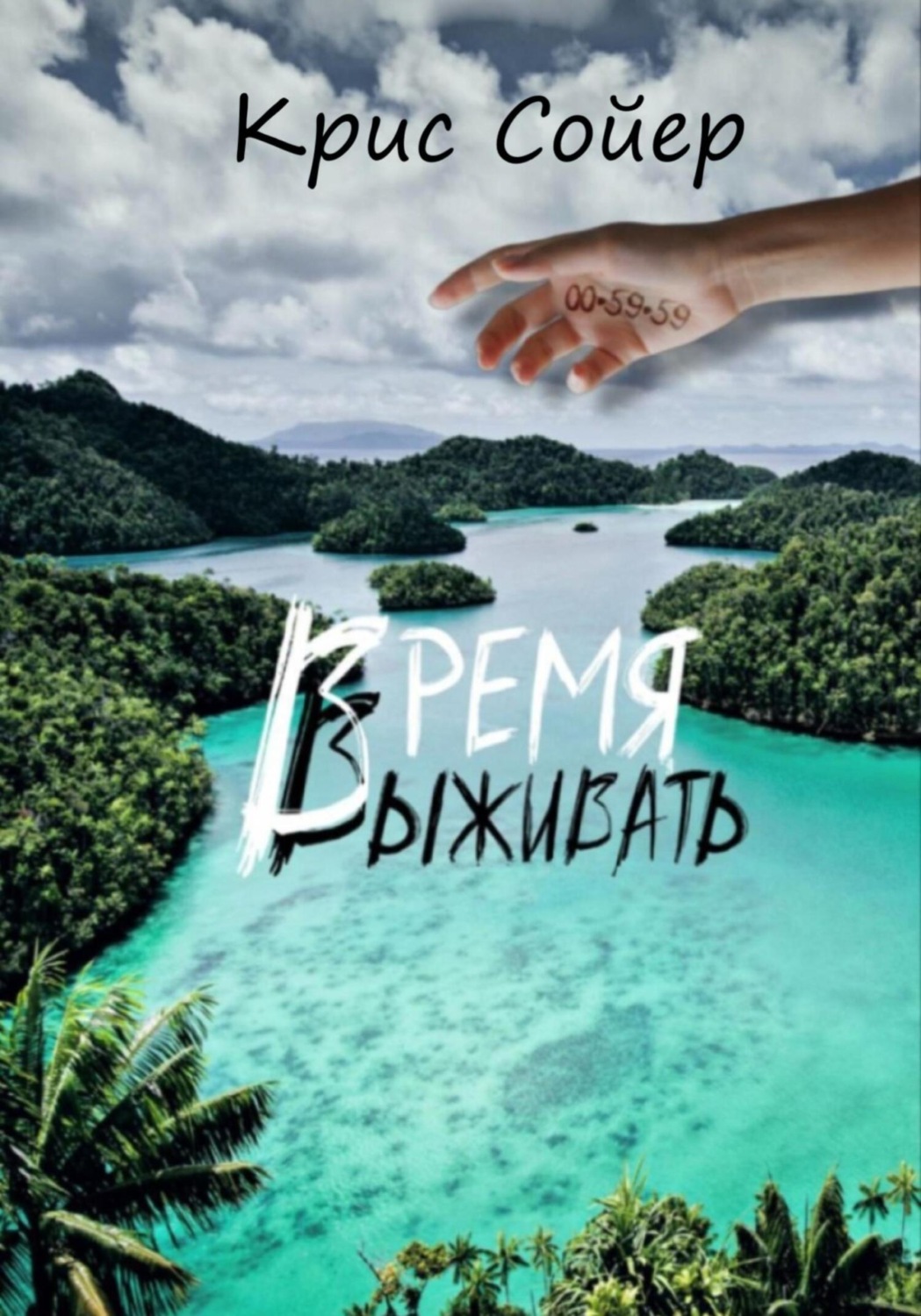 Обложка книги «Время выживать»