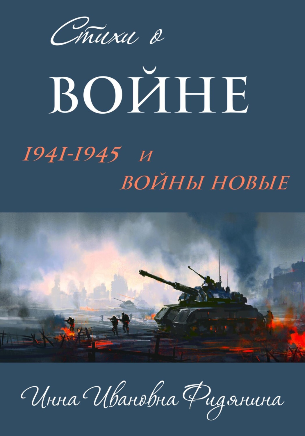 Обложка книги «Стихи о войне: 1941–1945 и войны новые»