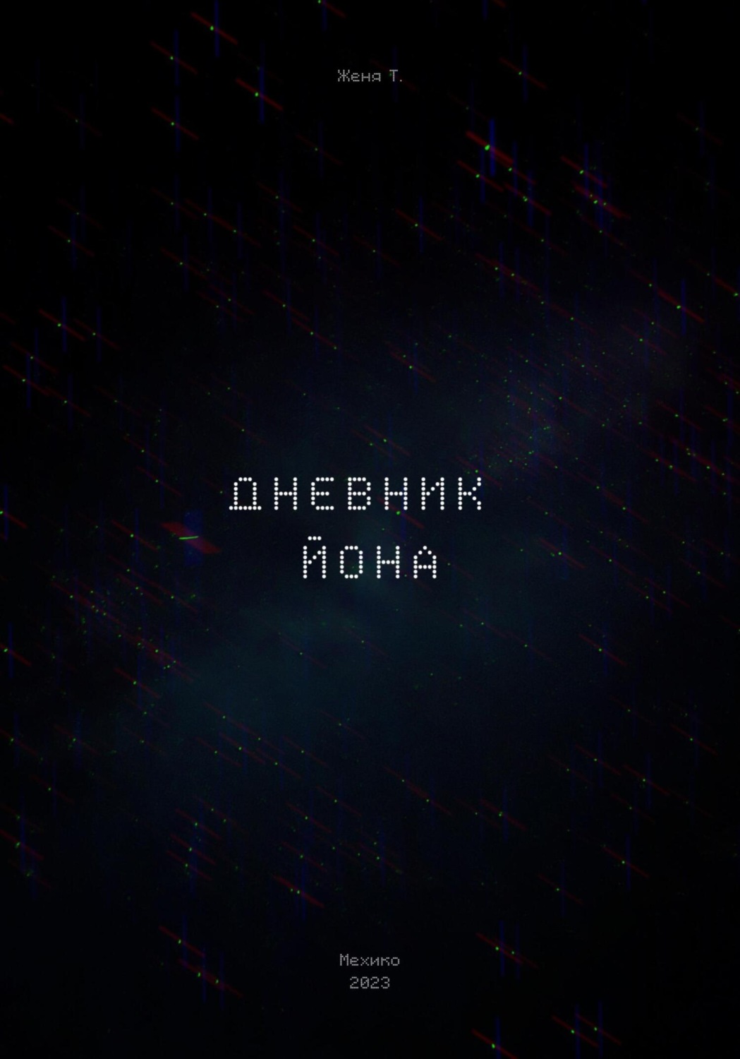 Обложка книги «Дневник Йона»