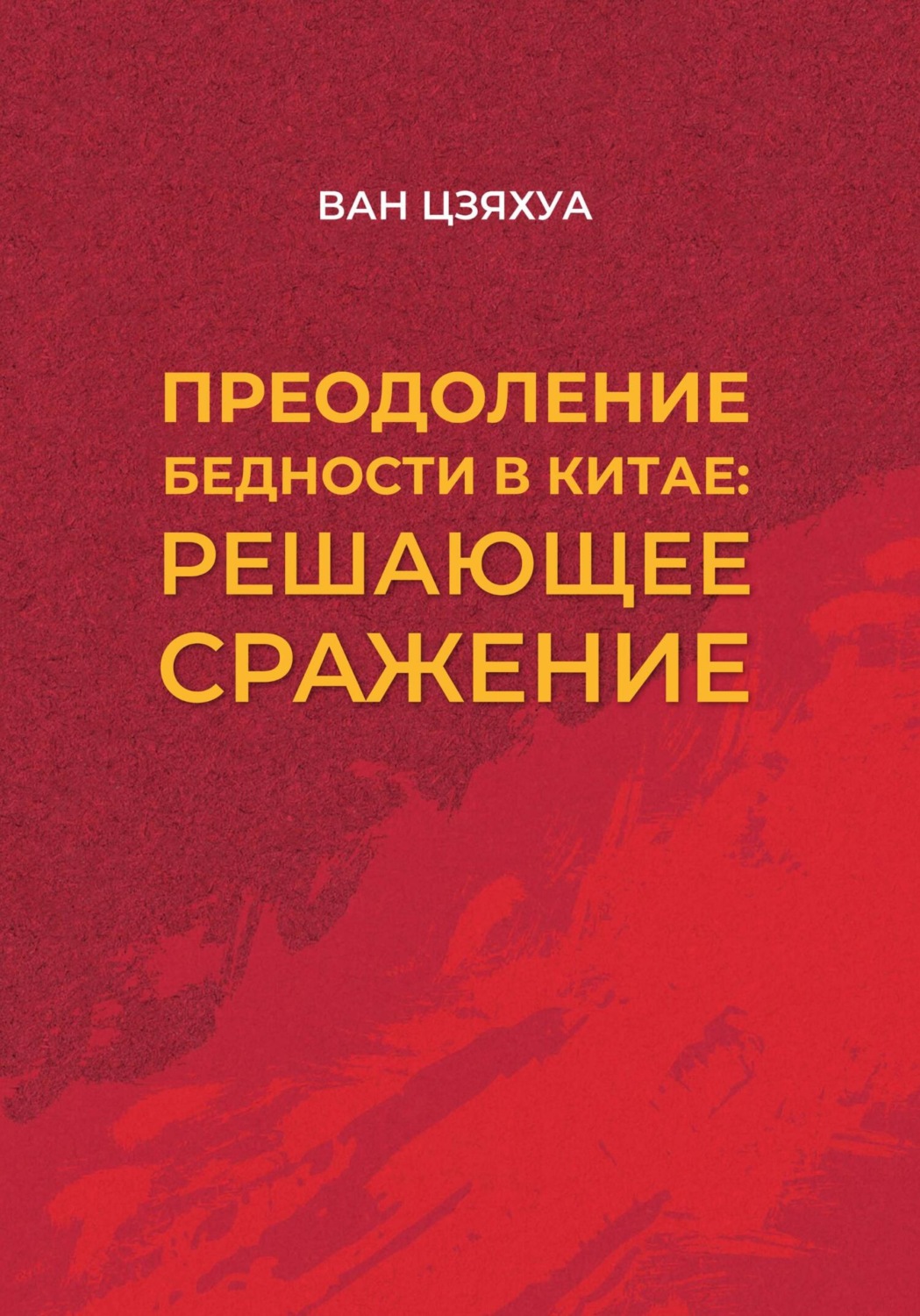 Обложка книги «Преодоление бедности в Китае: решающее сражение»