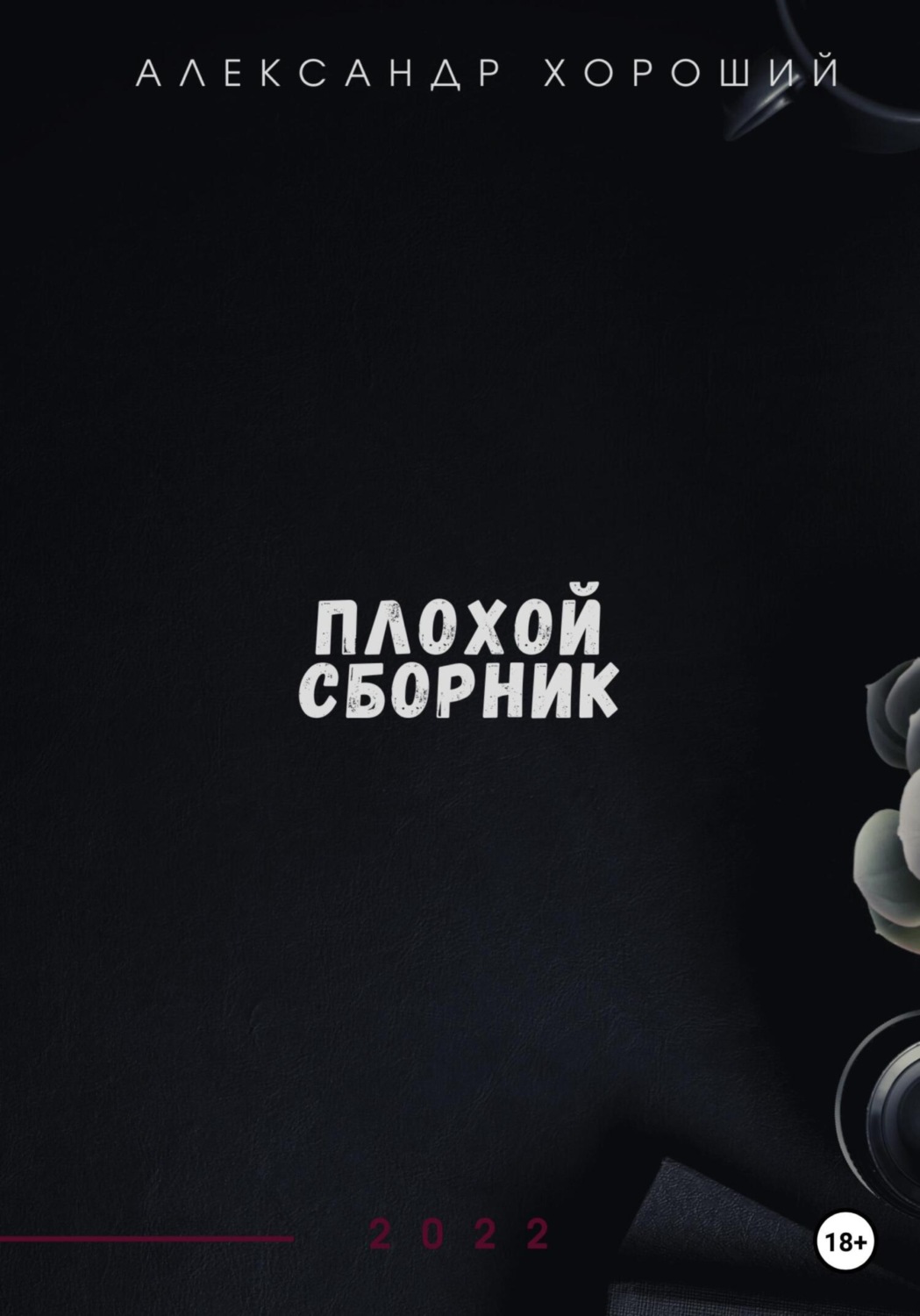 Обложка книги «Плохой сборник»