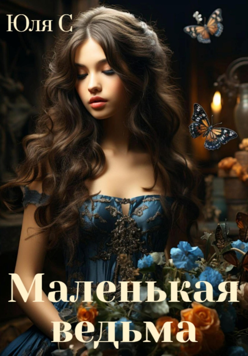 Обложка книги «Маленькая ведьма»
