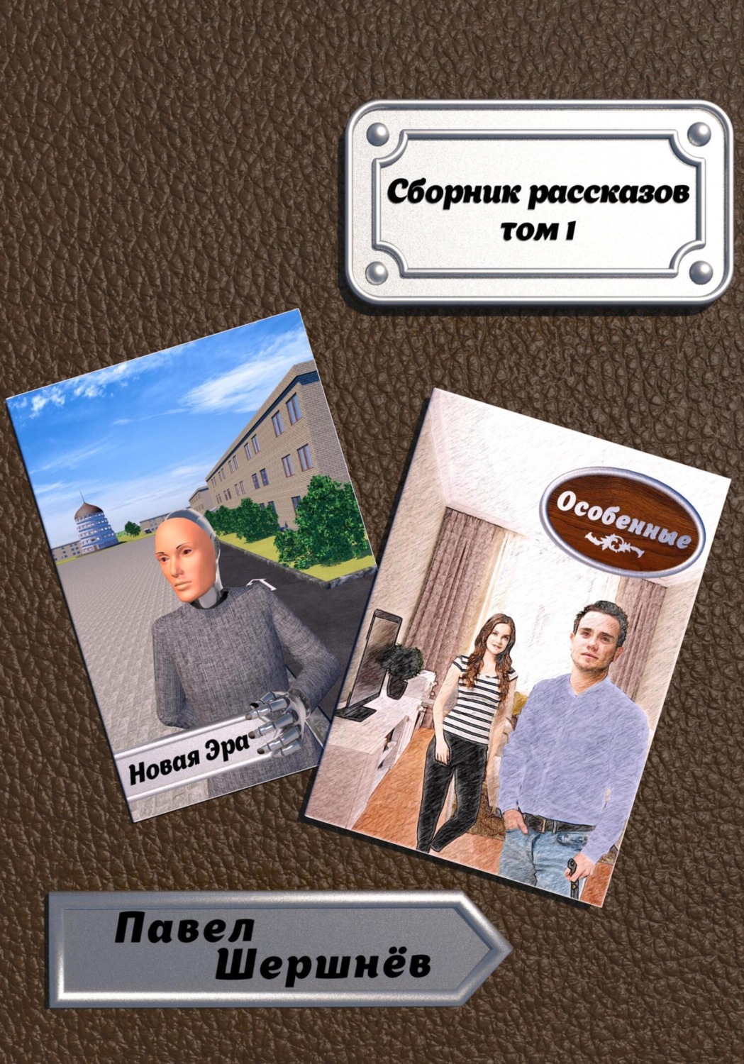 Обложка книги «Сборник рассказов. Том 1»