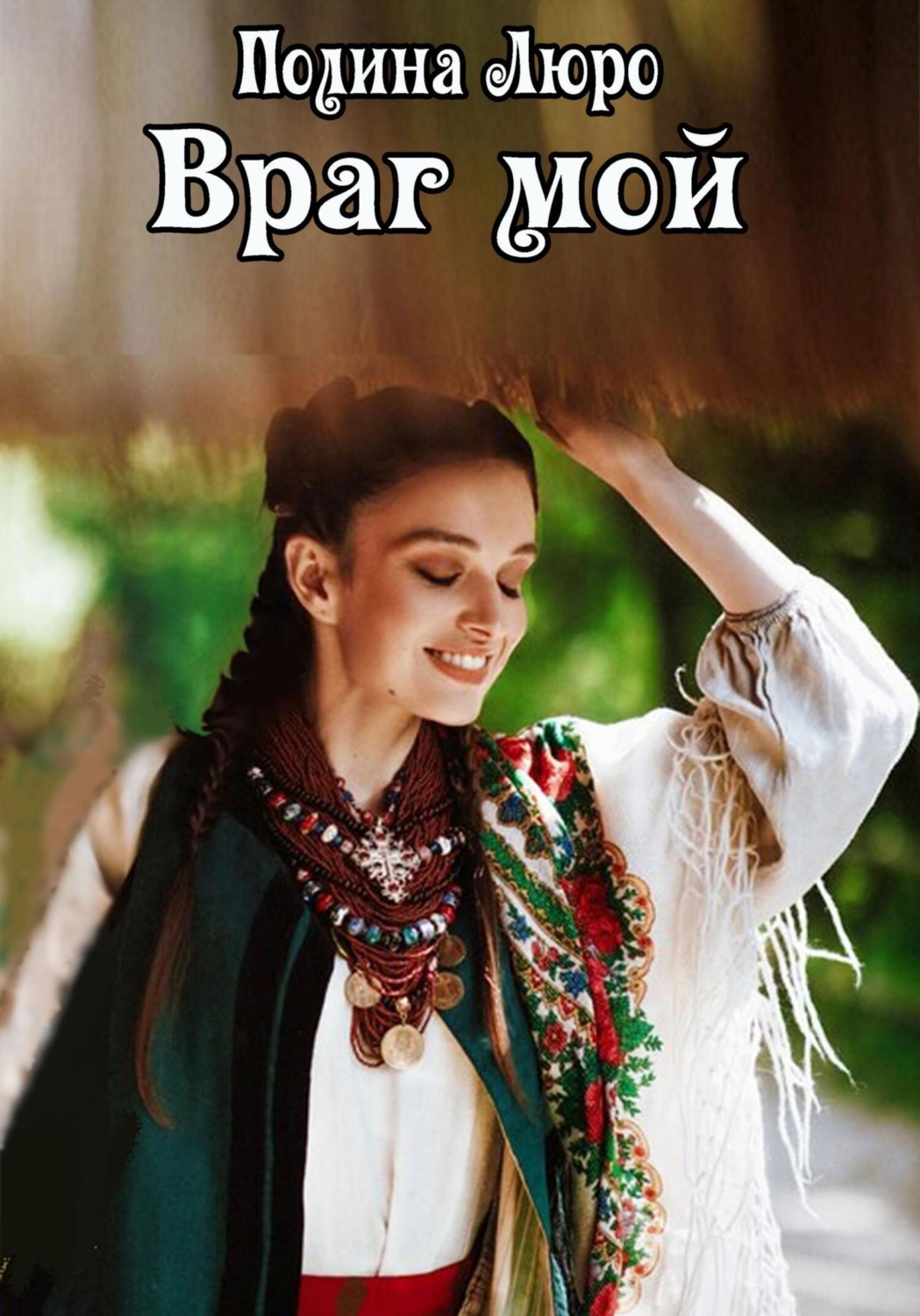 Обложка книги «Враг мой»