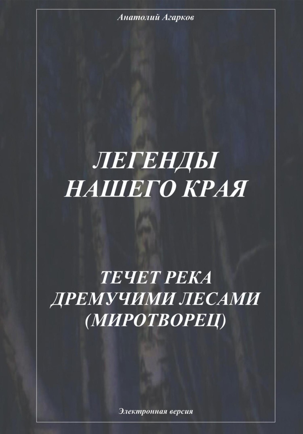 Обложка книги «Легенды нашего края. Течет река дремучими лесами. Миротворец»