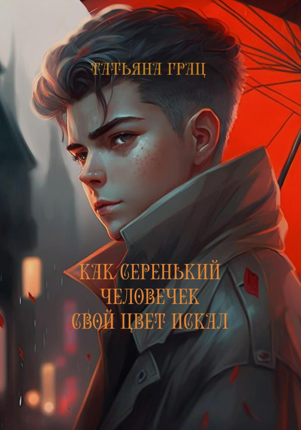 Обложка книги «Как Серенький человечек свой цвет искал»