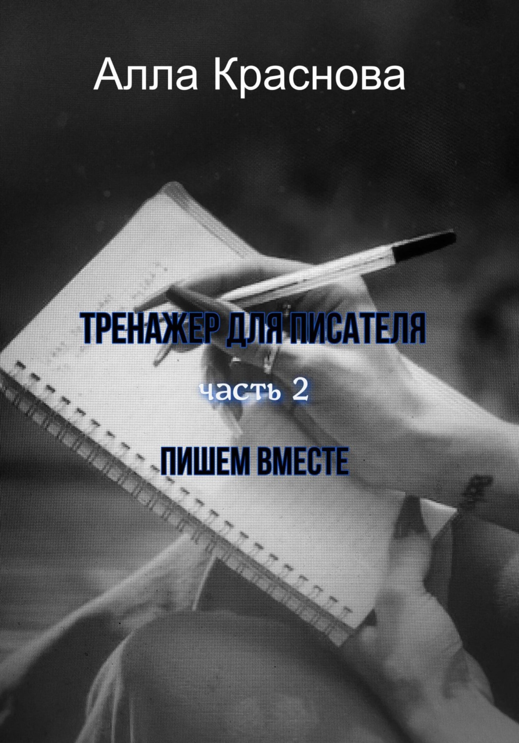 Обложка книги «Тренажер для писателя. Часть 2. Пишем вместе»