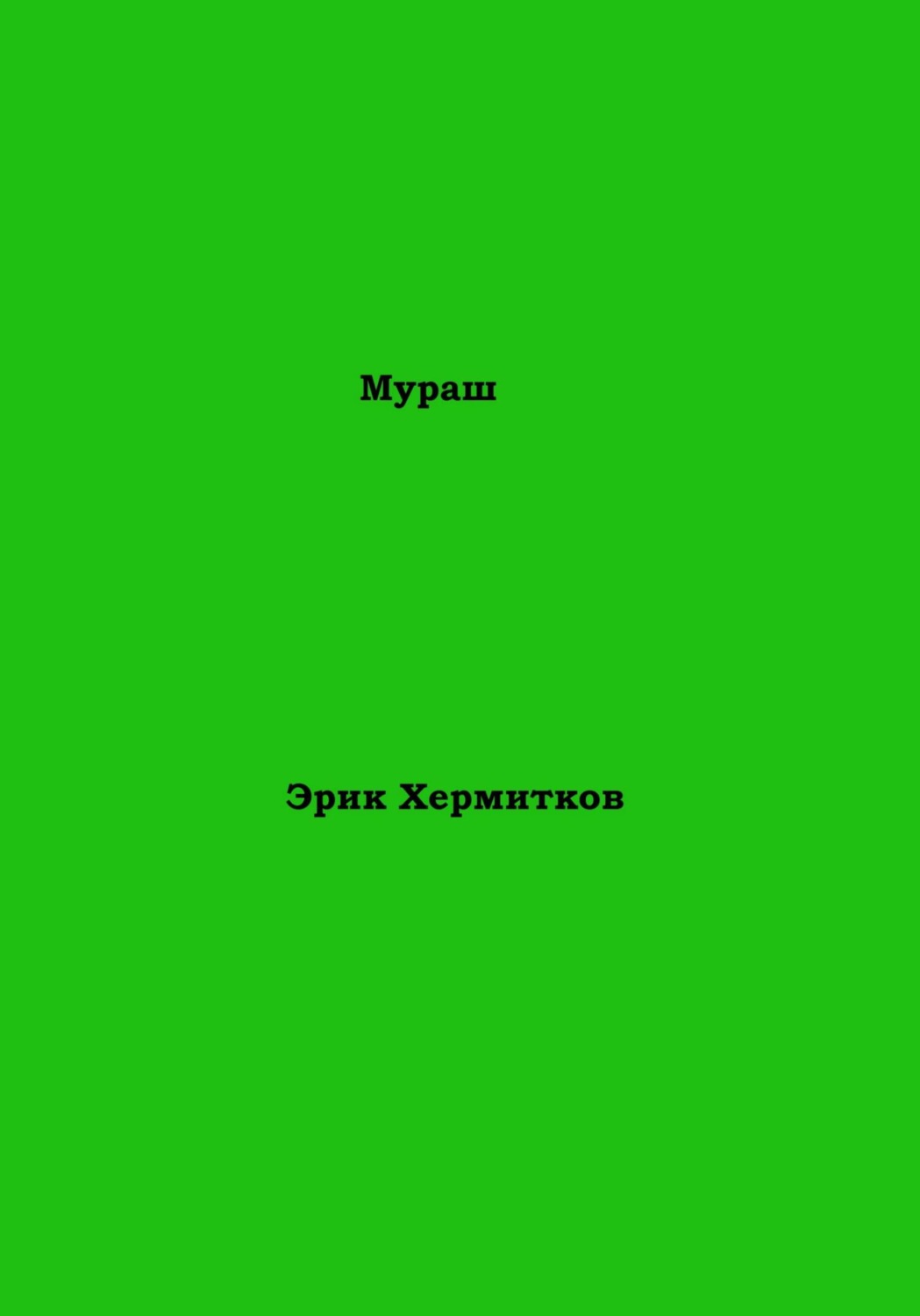 Обложка книги «Мураш»