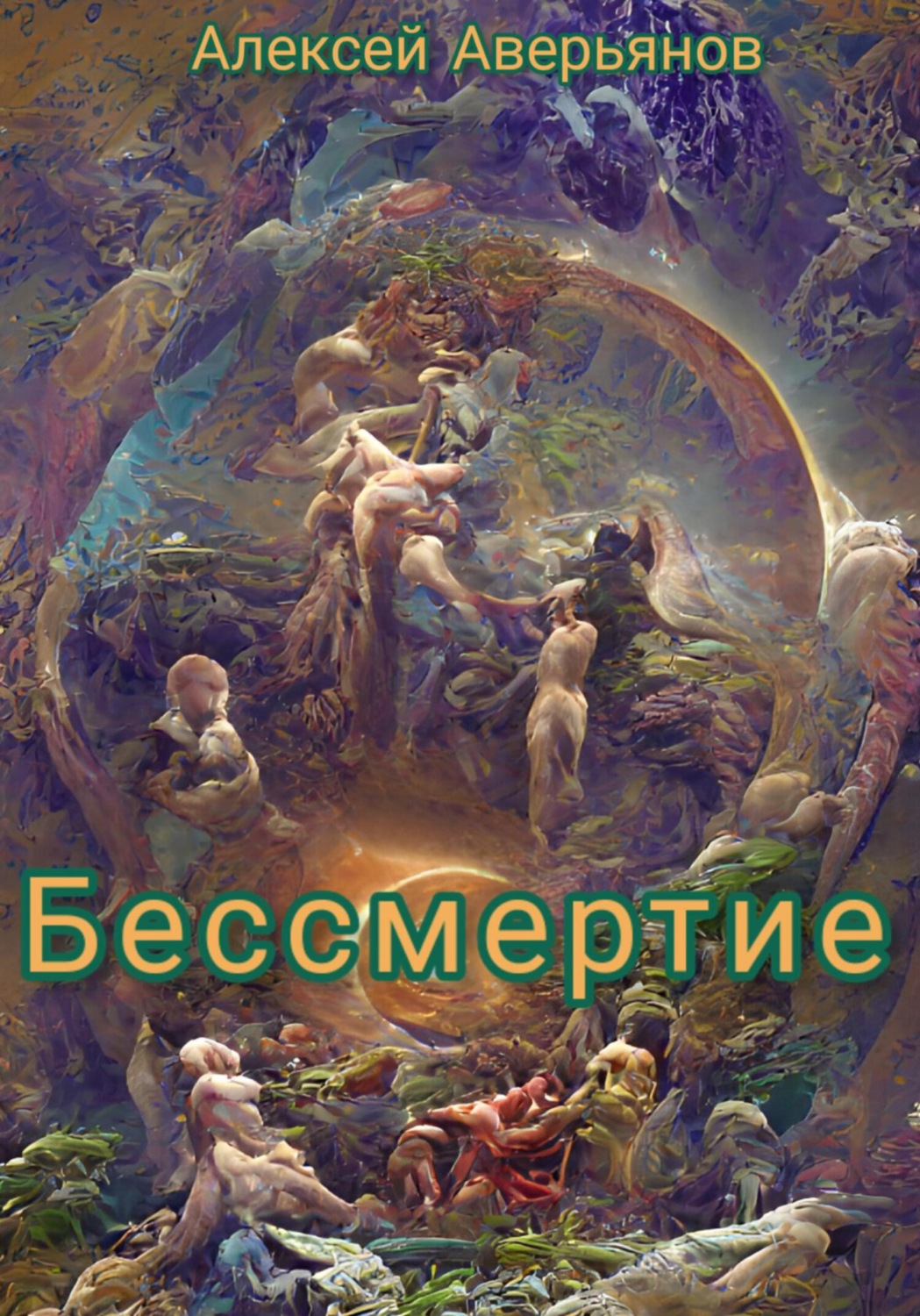 Обложка книги «Бессмертие»