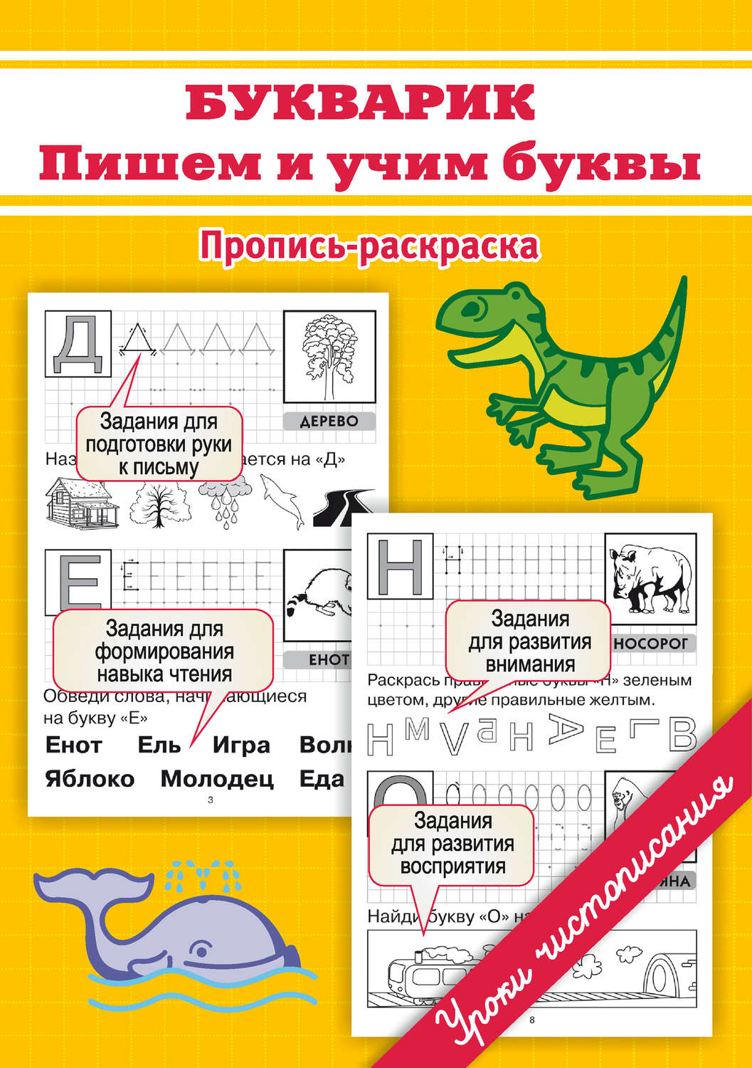 Обложка книги «Букварик. Пишем и учим буквы»