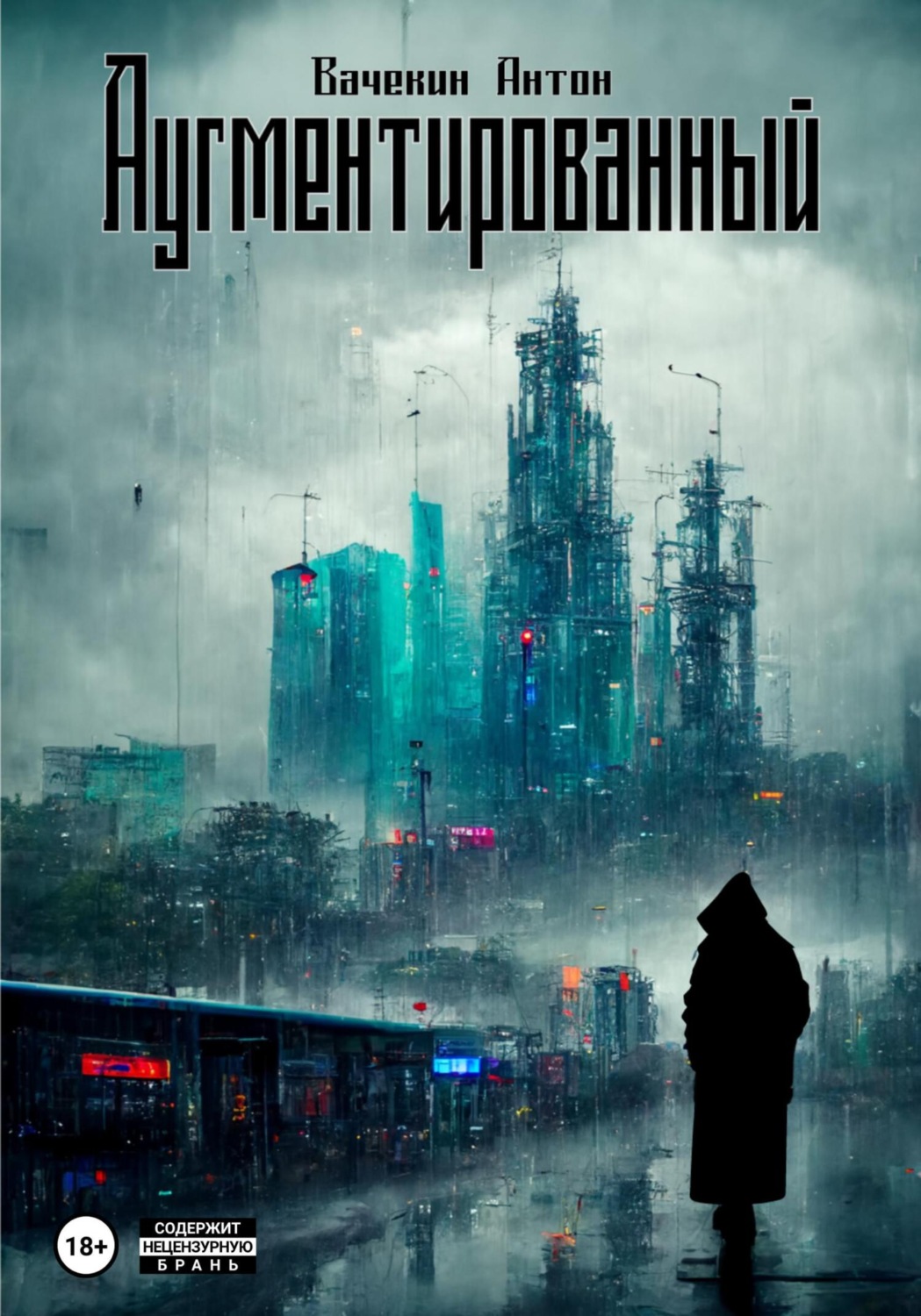 Обложка книги «Аугментированный»