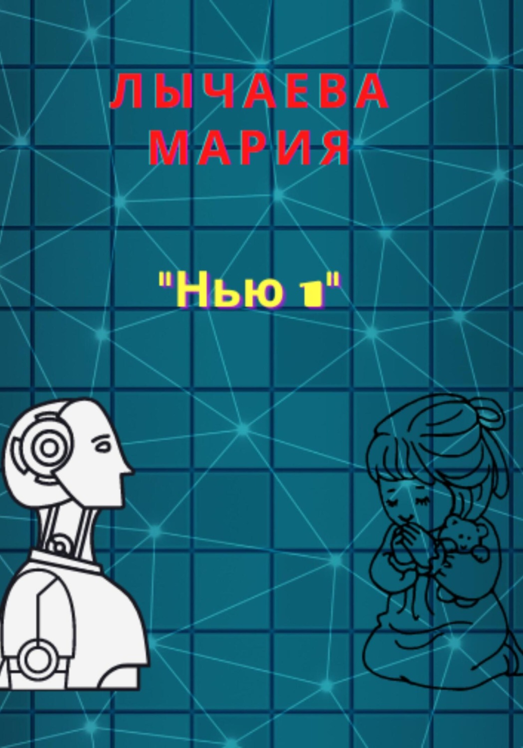 Обложка книги «Нью 1»