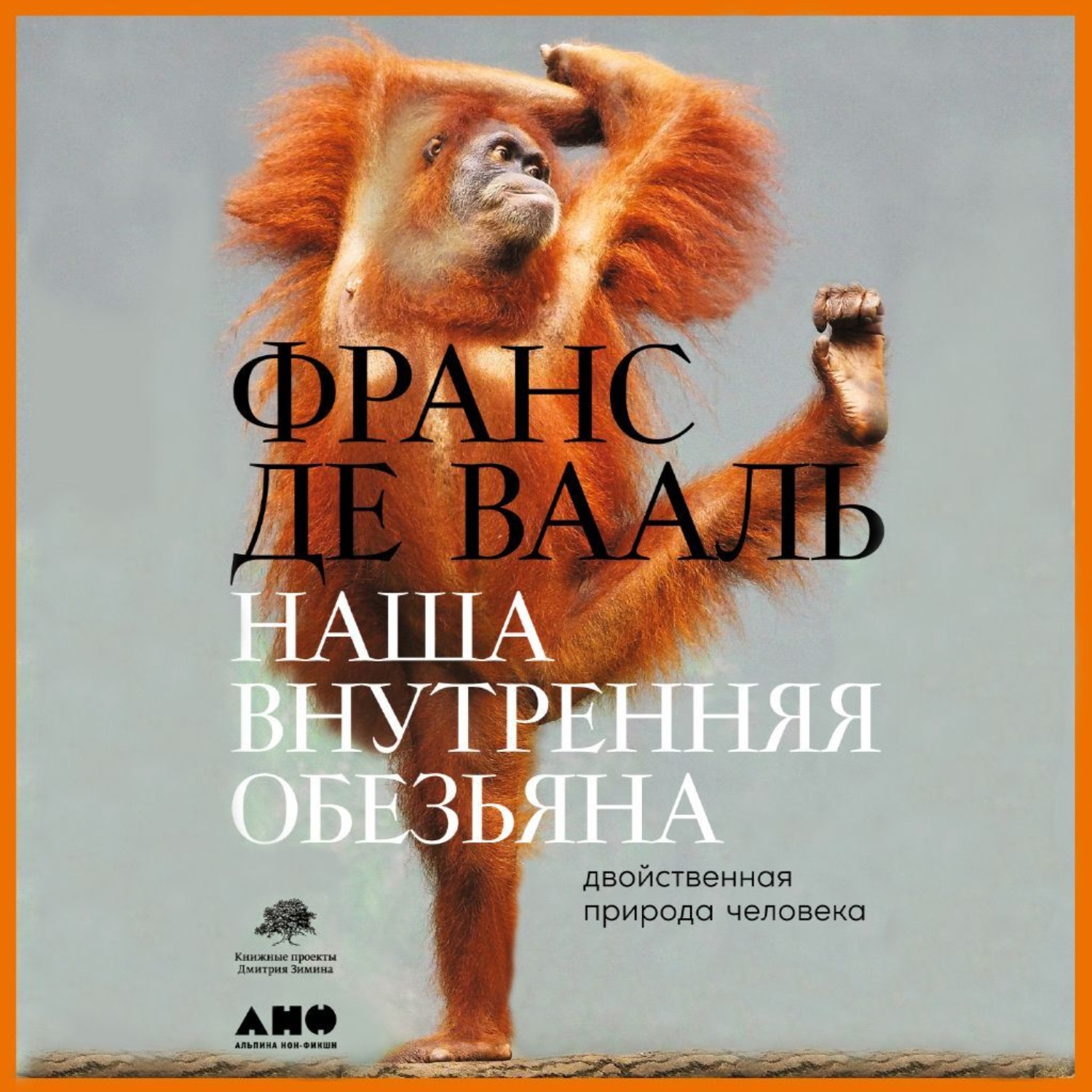 Обложка книги «Наша внутренняя обезьяна. Двойственная природа человека»