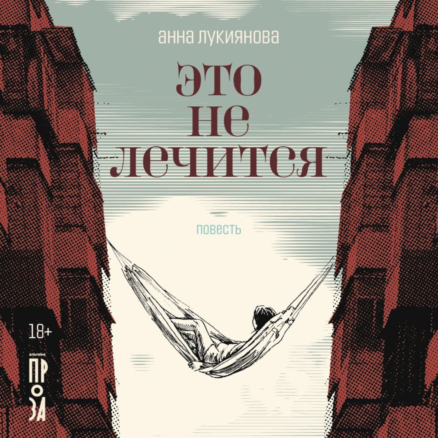 Обложка книги «Это не лечится»