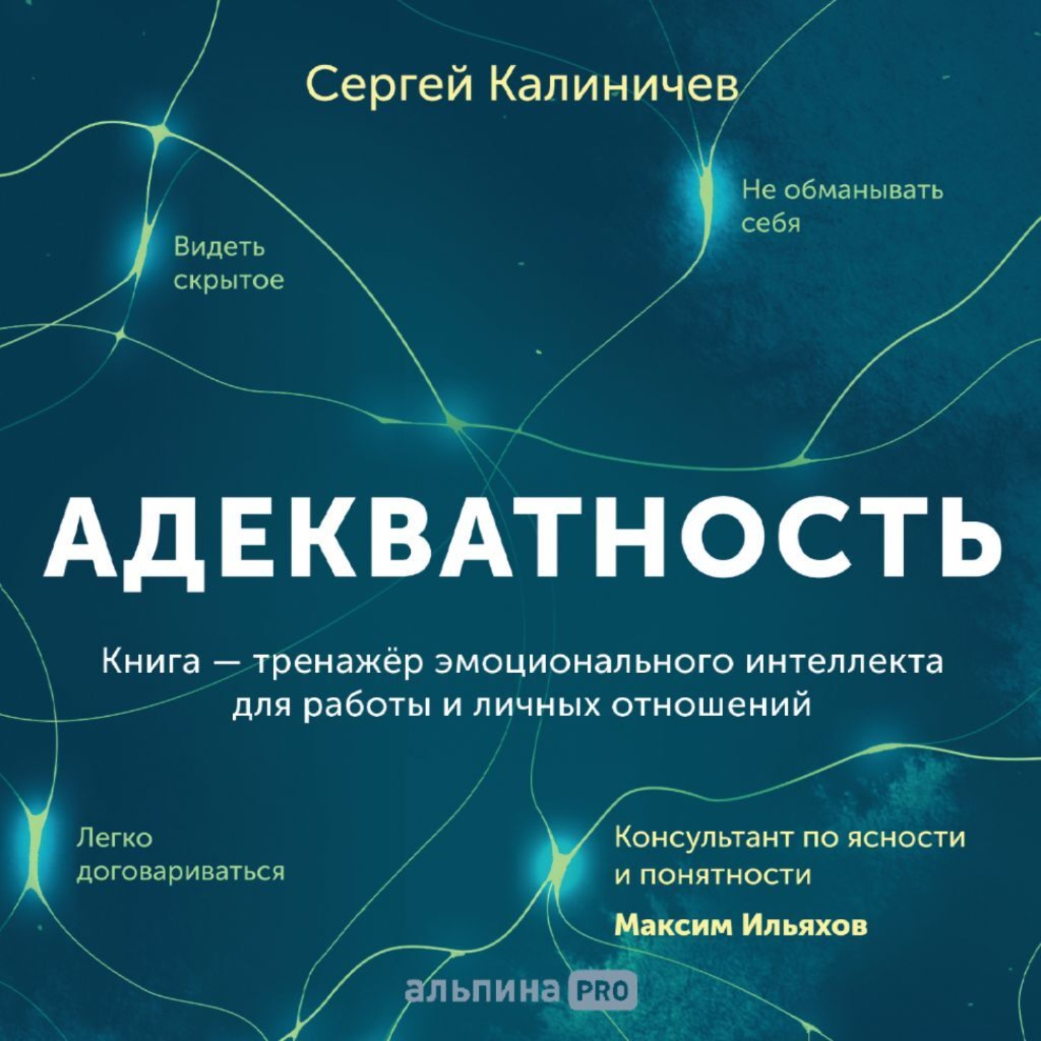 Обложка книги «Адекватность. Как видеть суть происходящего, принимать хорошие решения и создавать результат без стресса»