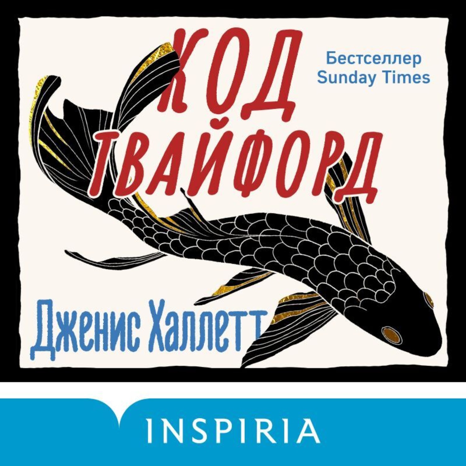Обложка книги «Код Твайфорд»