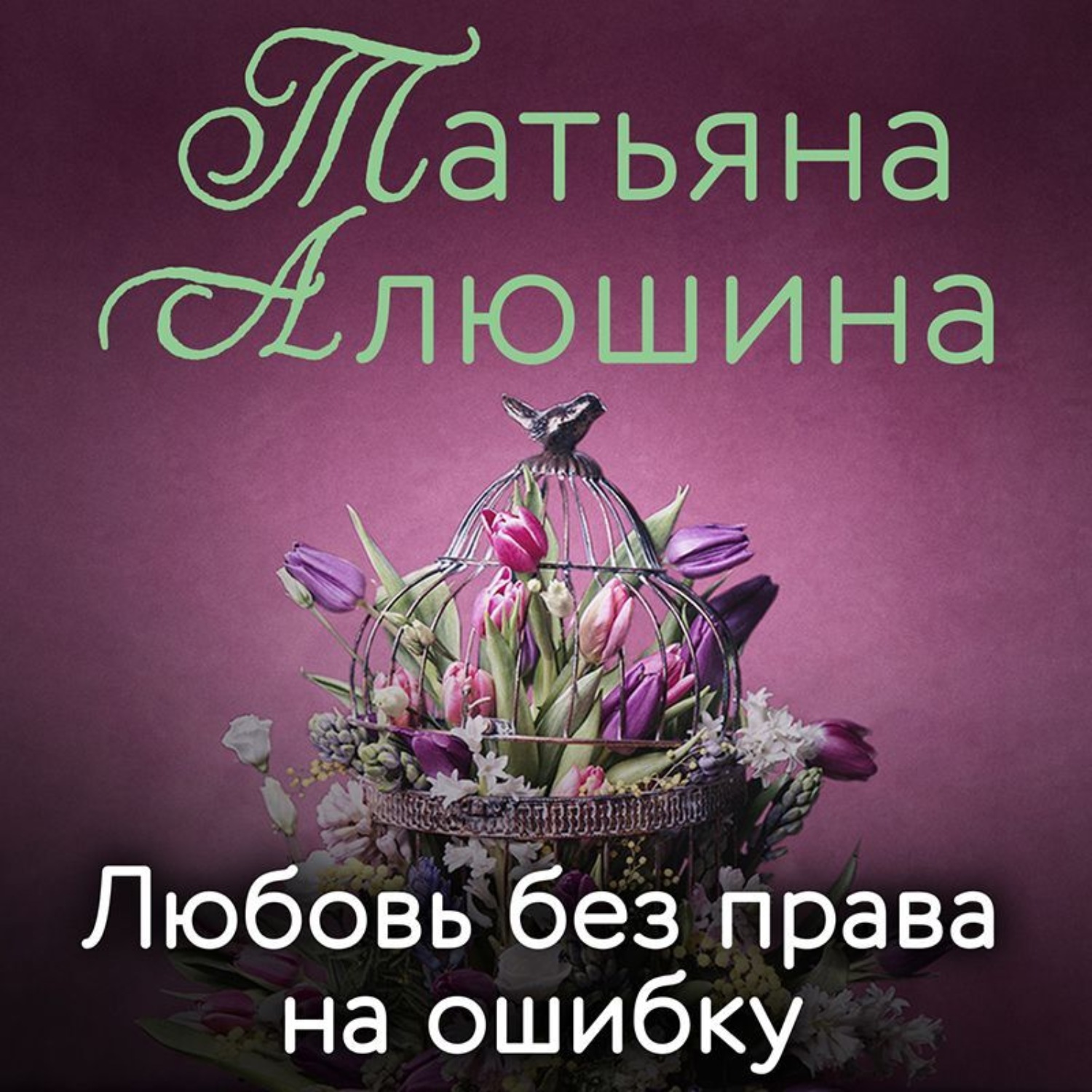Обложка книги «Любовь без права на ошибку»