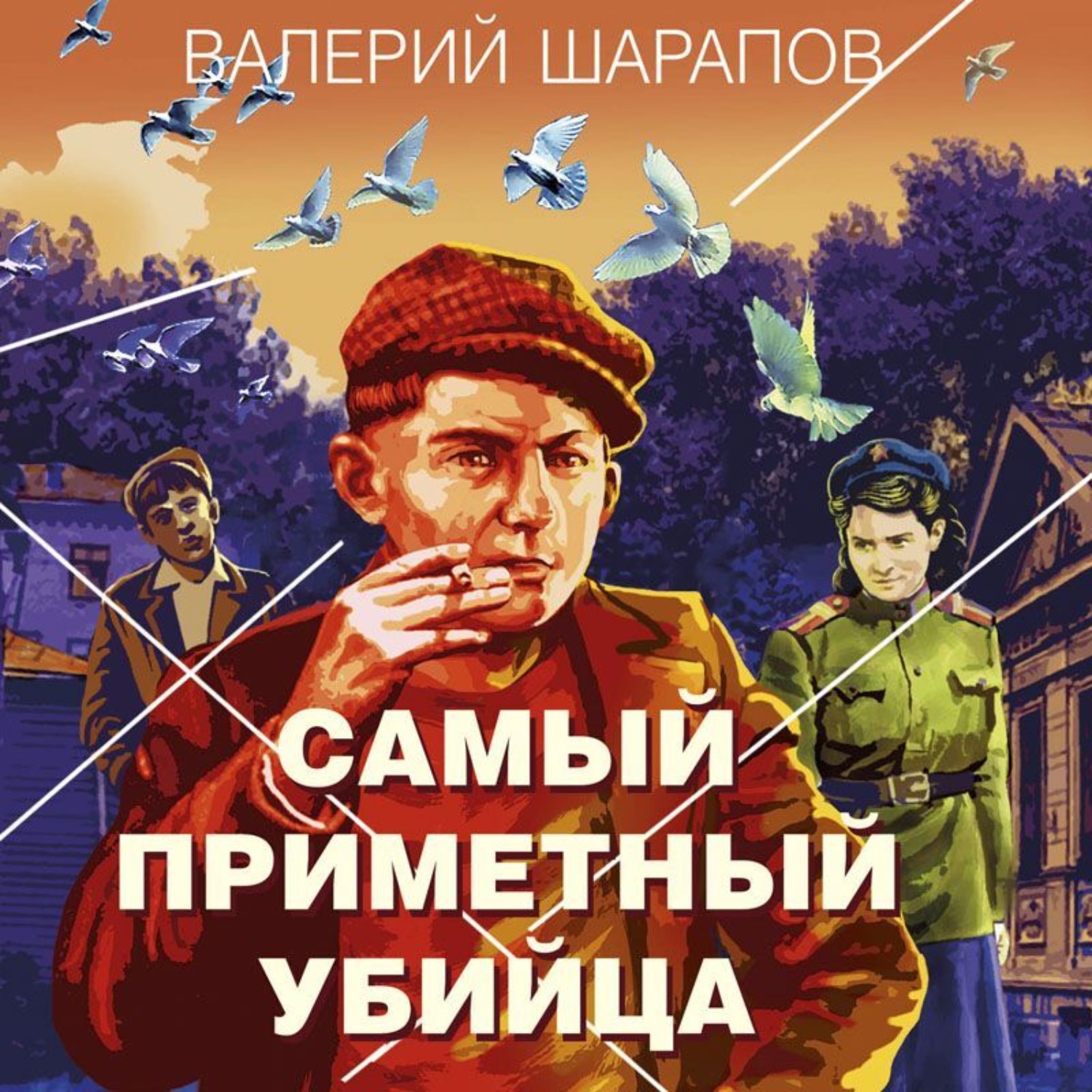 Обложка книги «Самый приметный убийца»