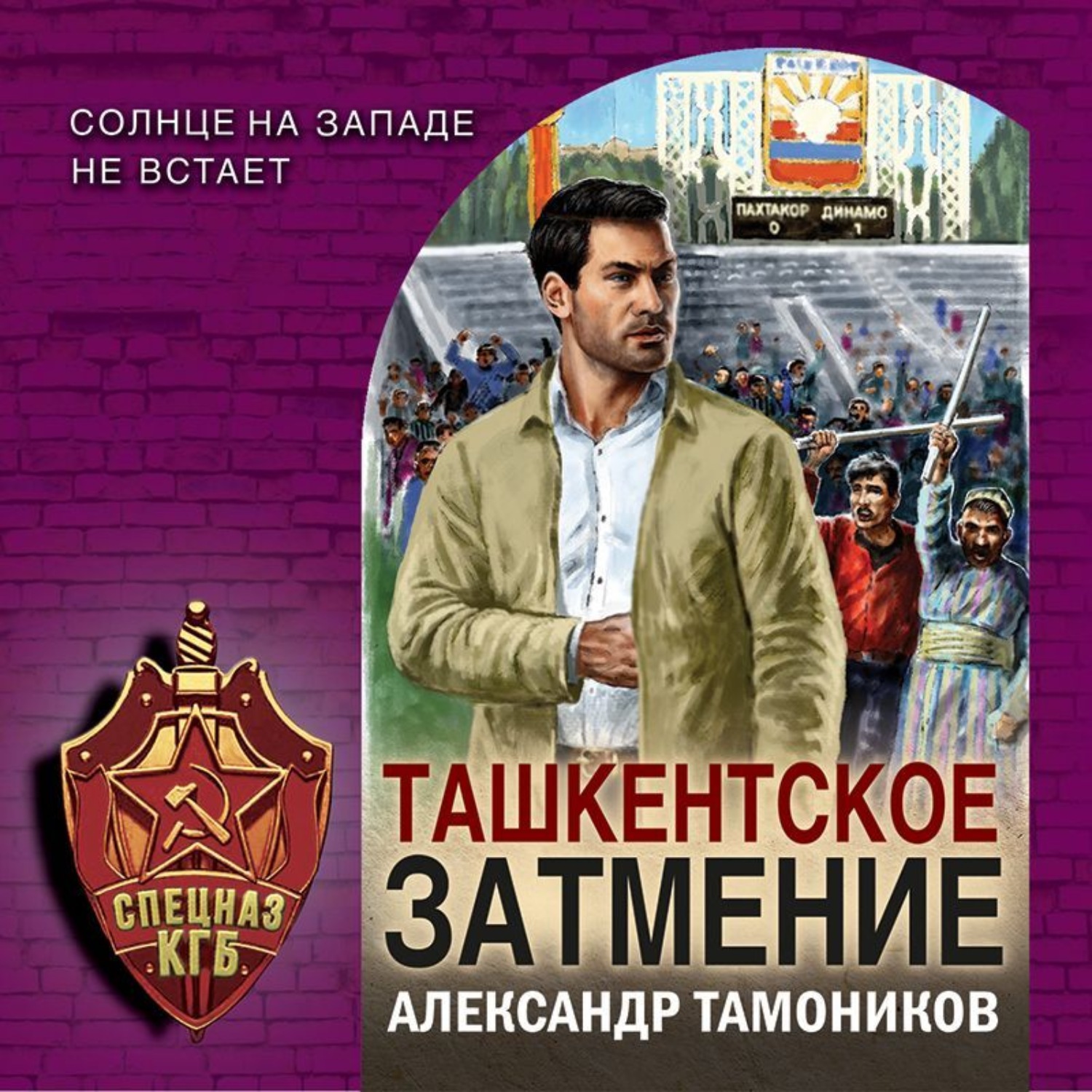 Обложка книги «Ташкентское затмение»