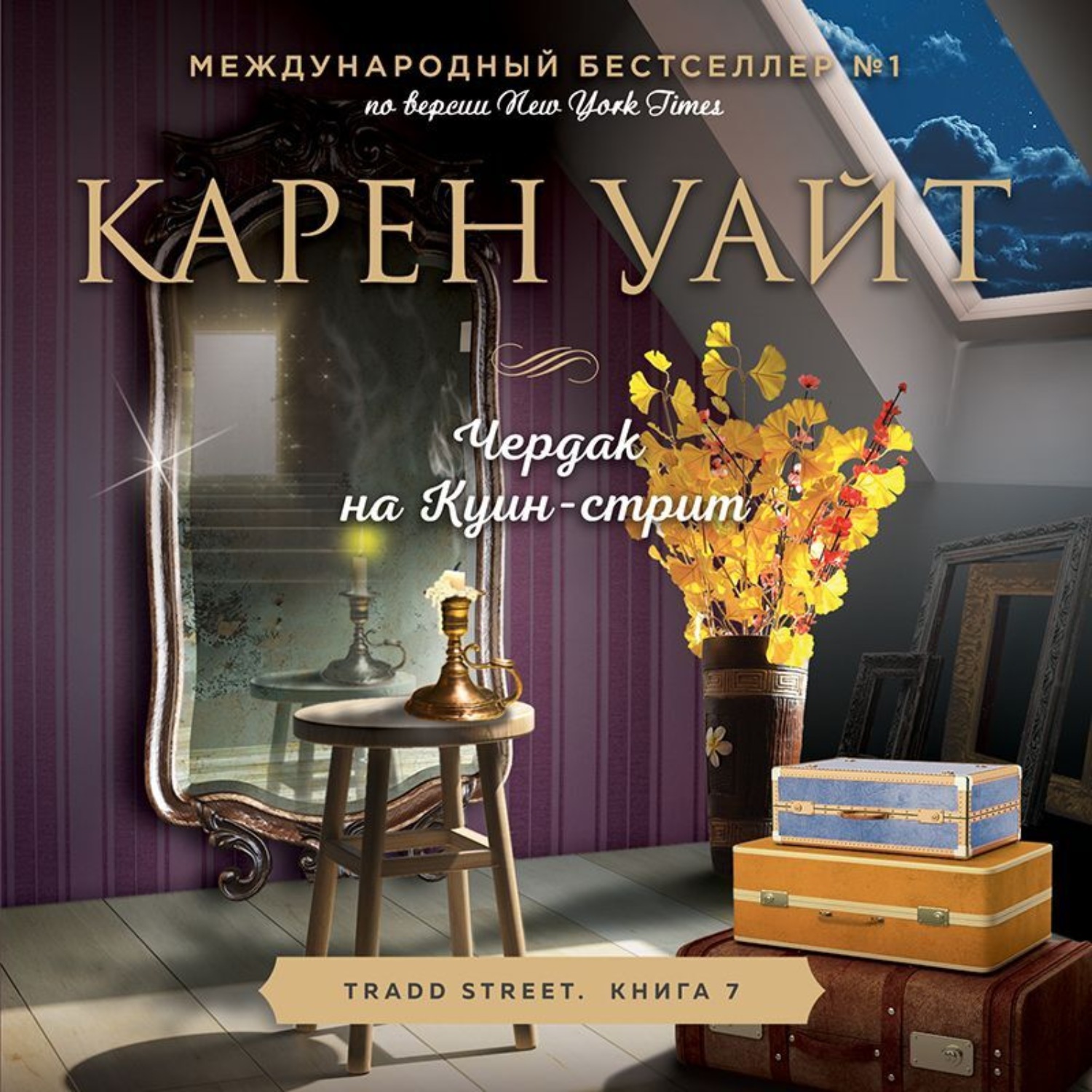 Обложка книги «Чердак на Куин-стрит»