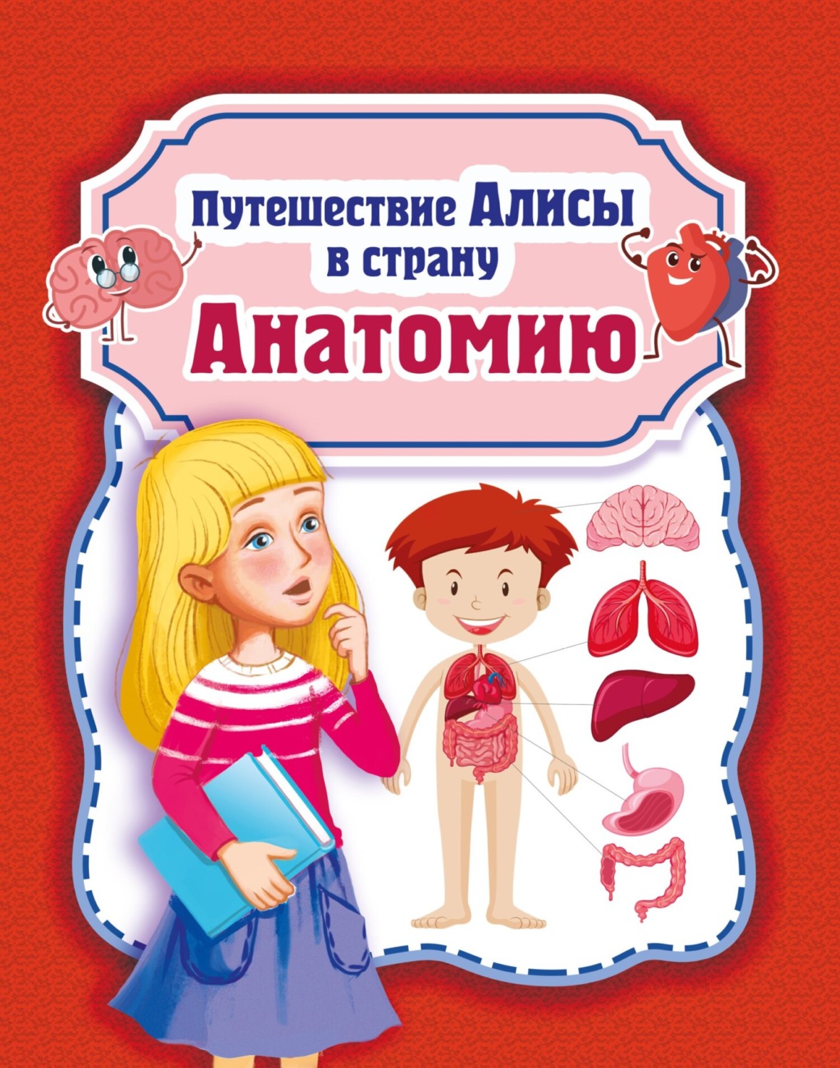 Обложка книги «Путешествие Алисы в страну Анатомию»