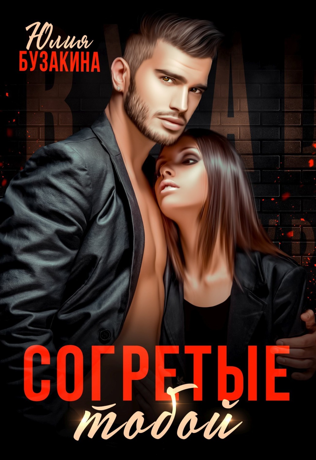 Обложка книги «Согретые тобой»