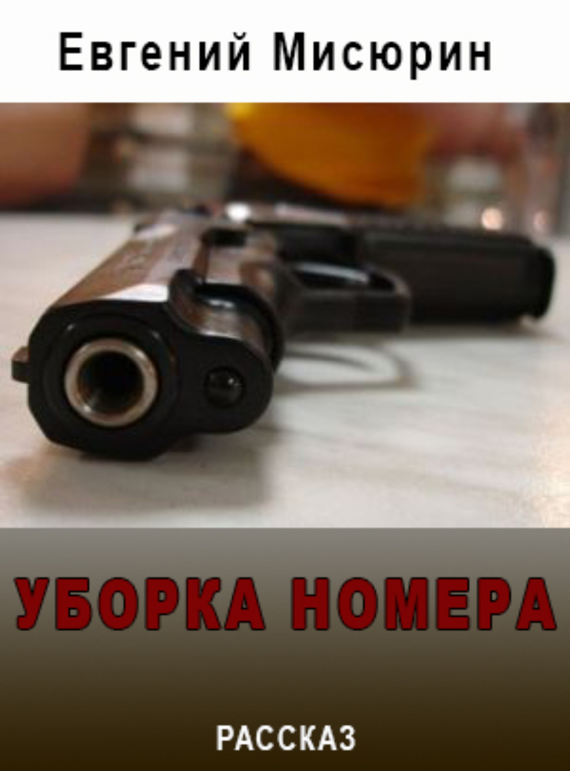 Обложка книги «Уборка номера»