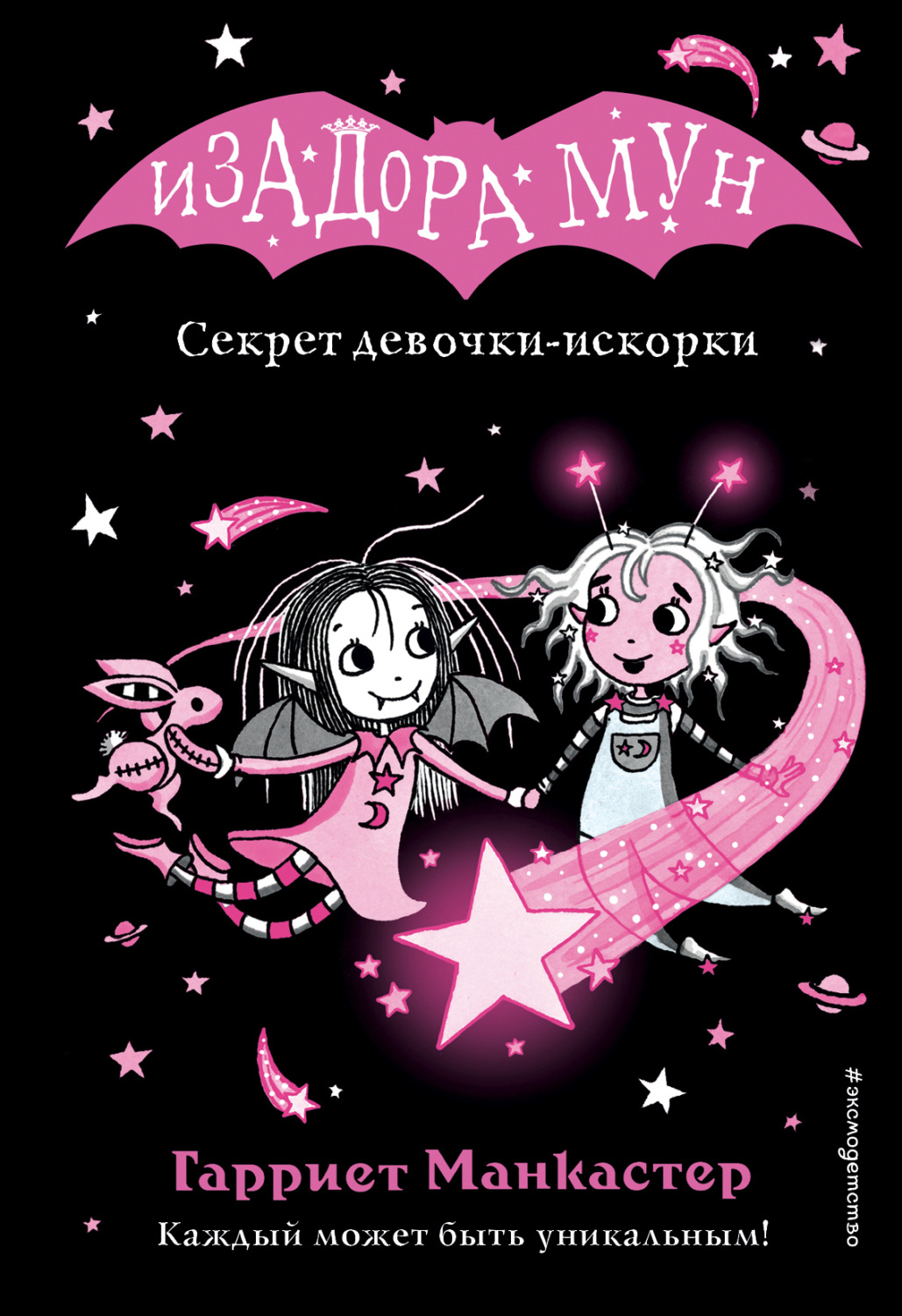 Обложка книги «Секрет девочки-искорки»