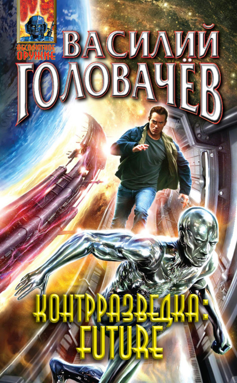 Обложка книги «Контрразведка Future (сборник)»