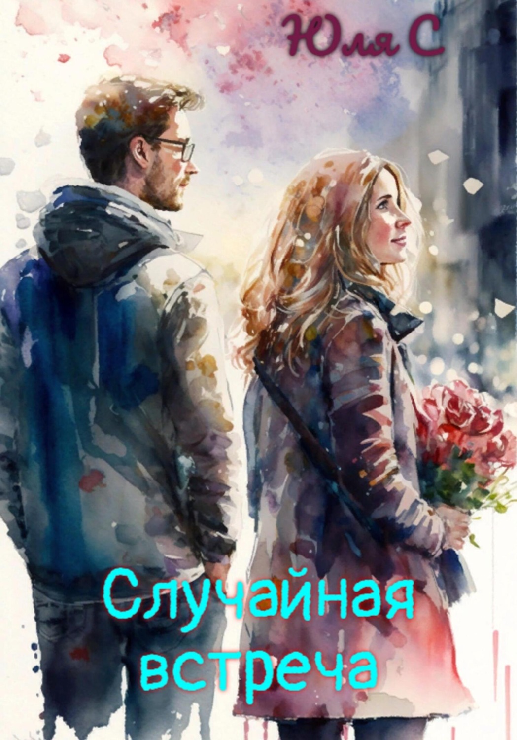 Обложка книги «Случайная встреча»