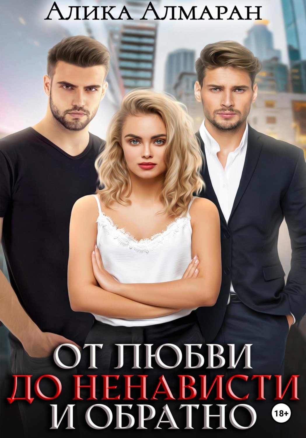 Обложка книги «От любви до ненависти и обратно»