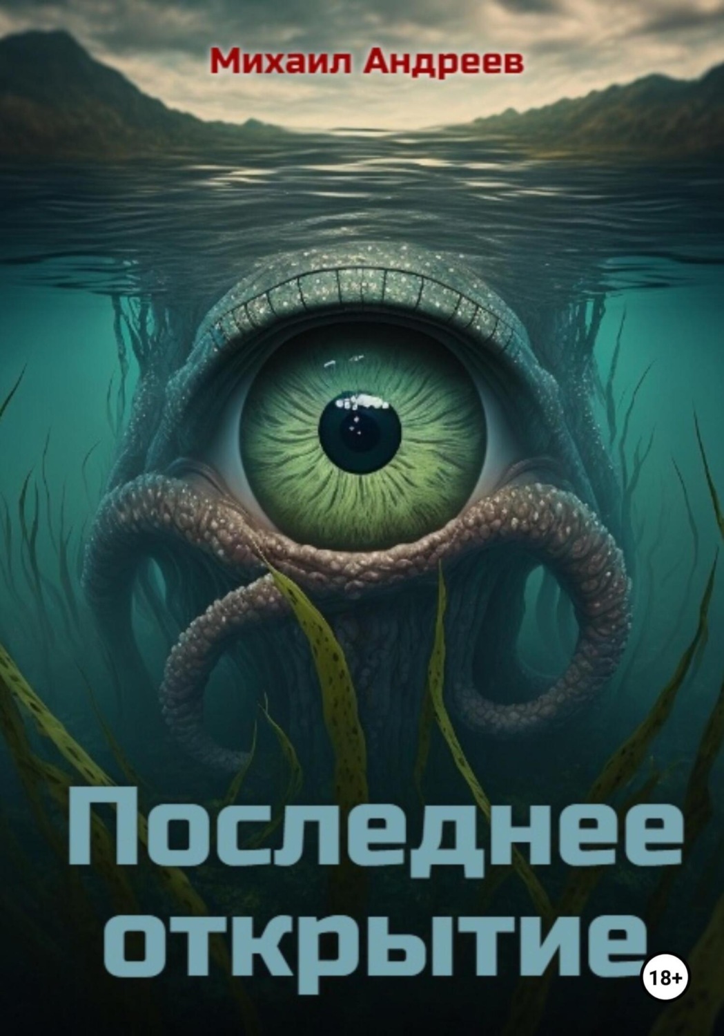 Обложка книги «Последнее открытие»