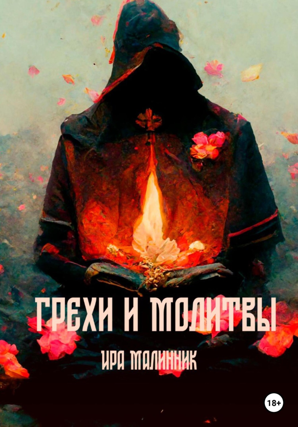 Обложка книги «Грехи и молитвы»