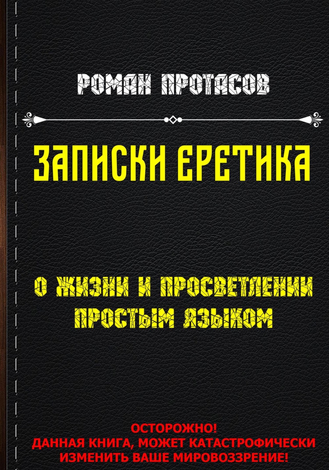 Обложка книги «Записки Еретика»