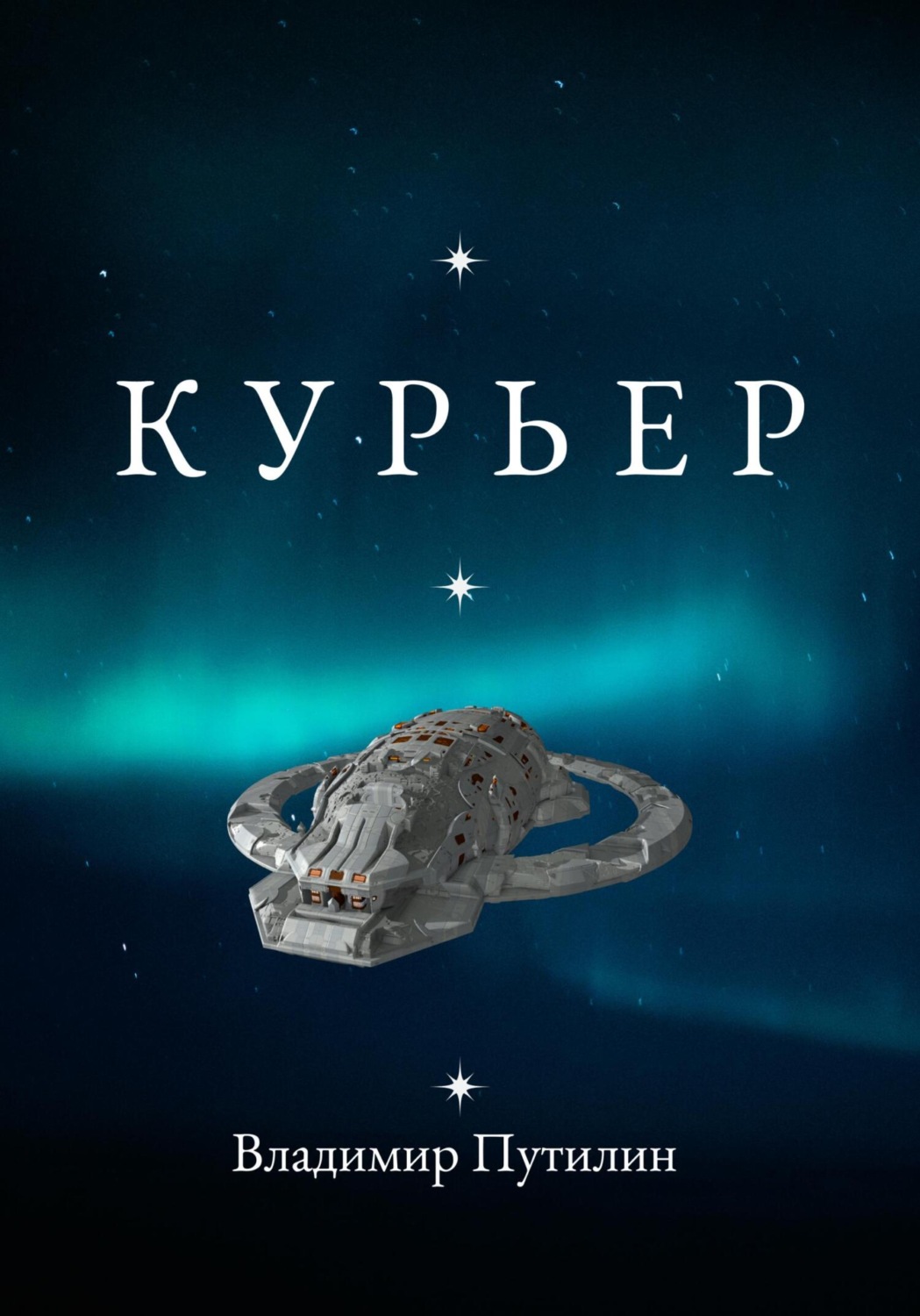 Обложка книги «Курьер»