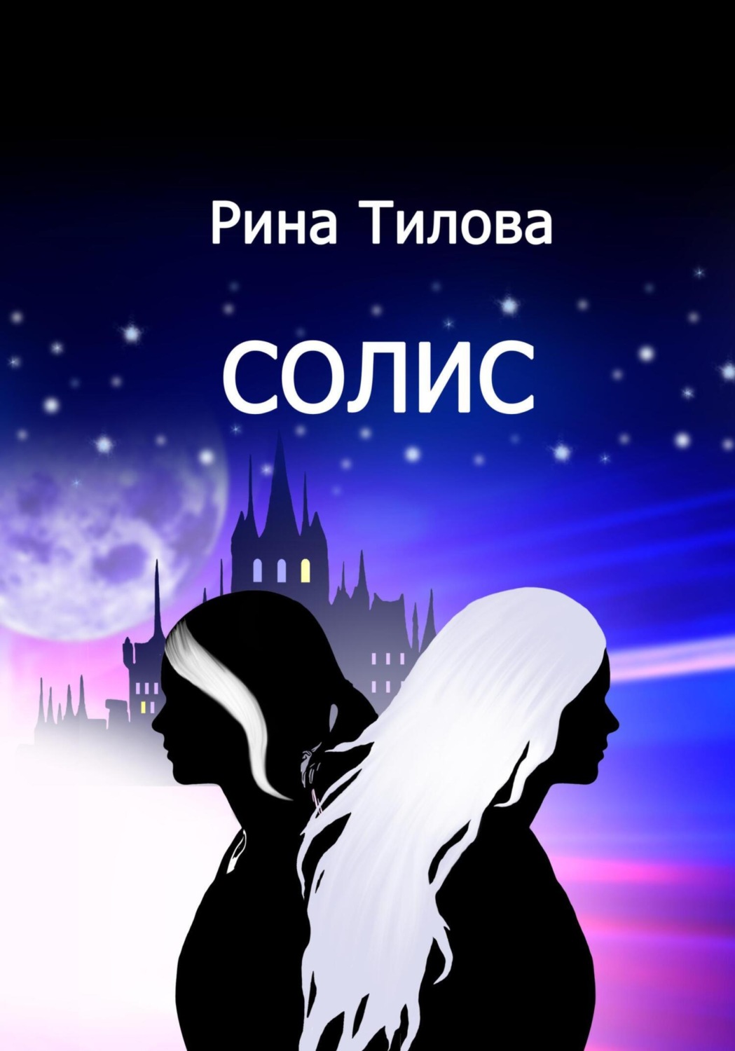 Обложка книги «Солис»
