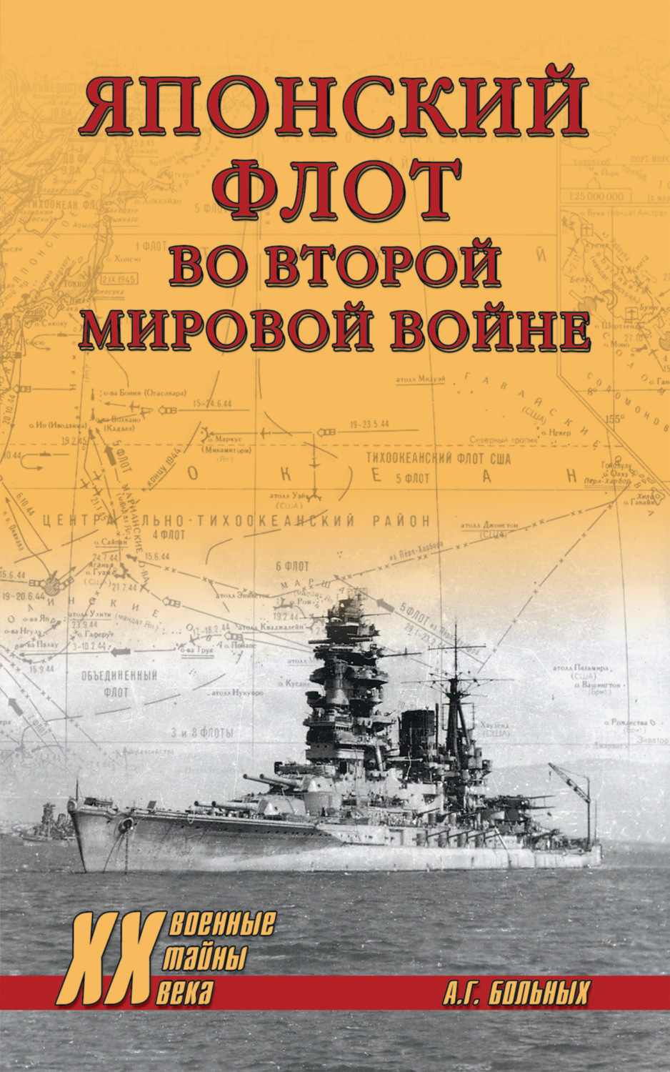 Обложка книги «Японский флот во Второй мировой войне»
